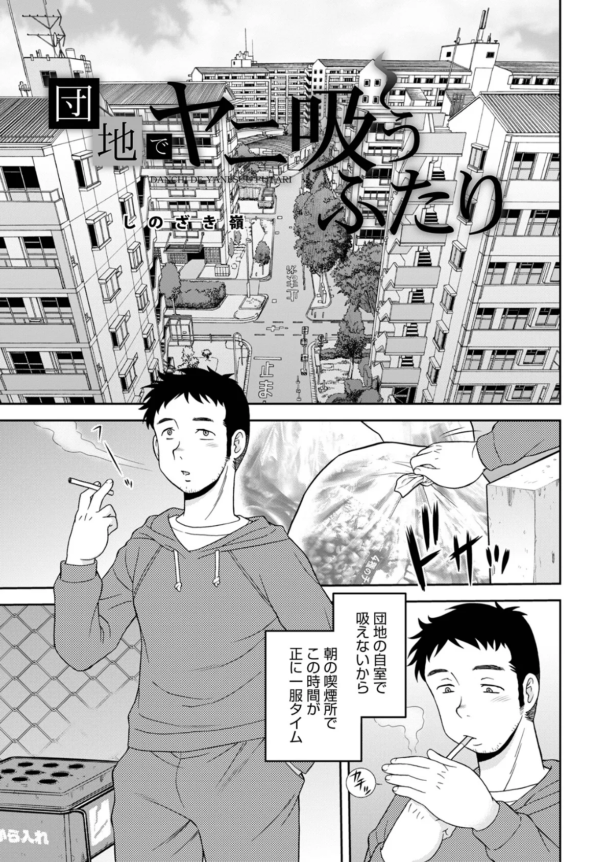 団地でヤニ吸うふたり