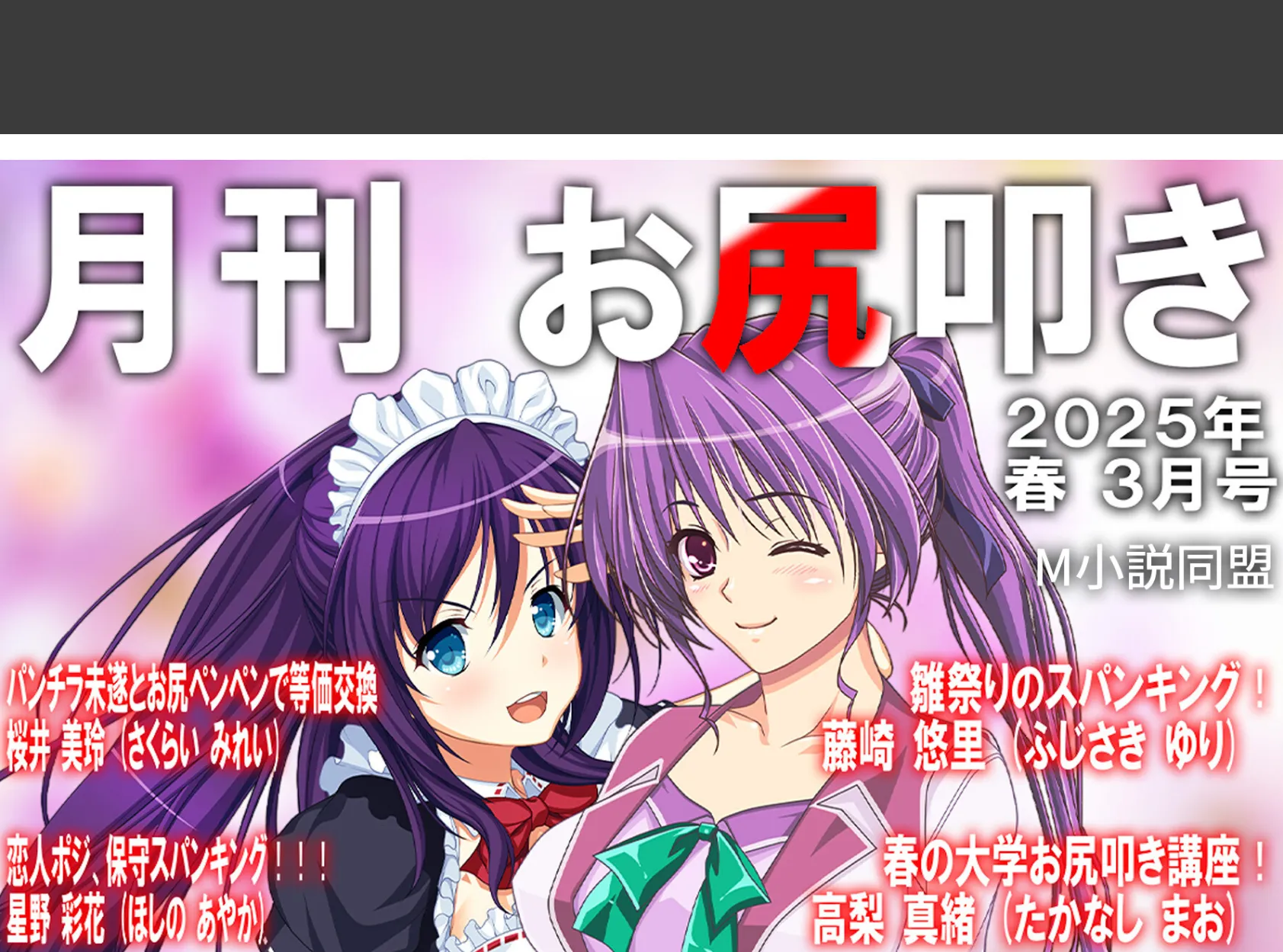 月刊お尻叩き 25年3月号