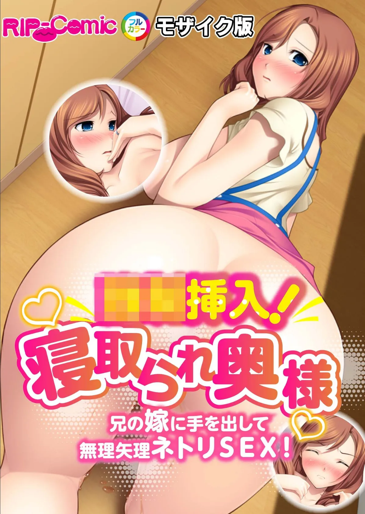 ●●挿入！寝取られ奥様 兄の嫁に手を出して無理矢理ネトリSEX！ モザイク版