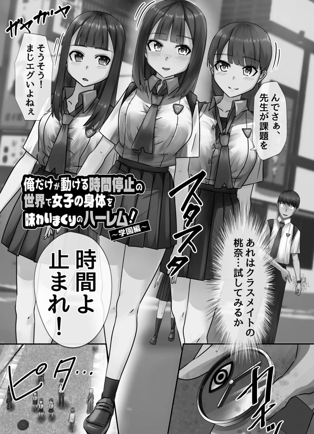 時間停止学園で女体ハーレム 3ページ