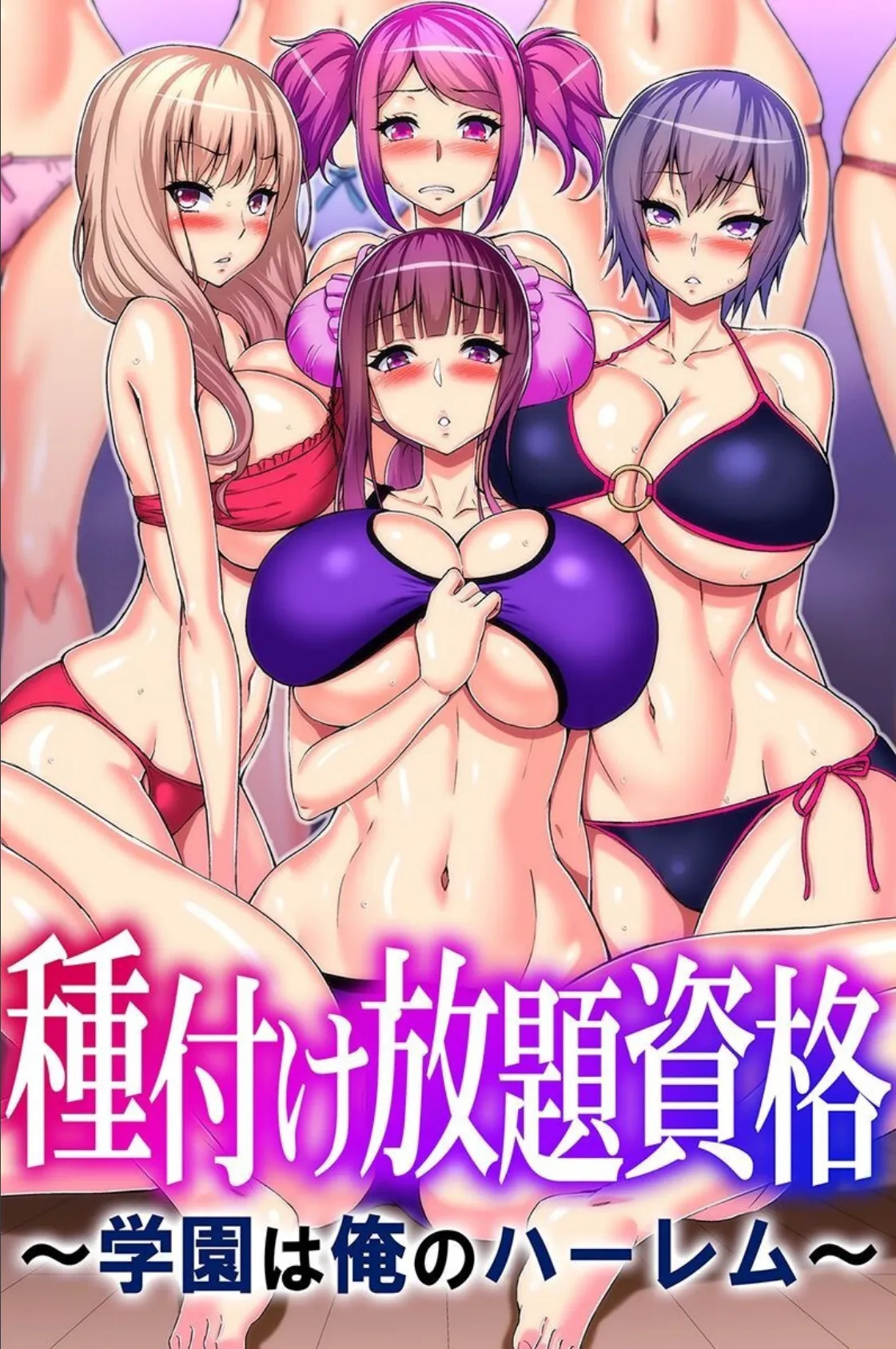 種付け放題資格〜学園は俺のハーレム〜