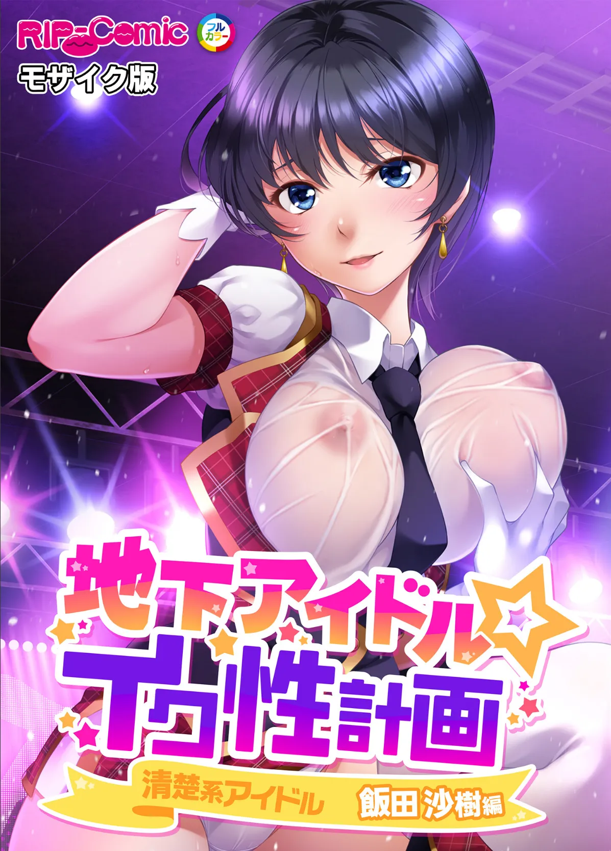地下アイドル☆イク性計画 〜メンバー5人にHなプロデュース！白濁まみれのコンプリートBOX〜 モザイク版 【FANZAブックス限定版】 26ページ