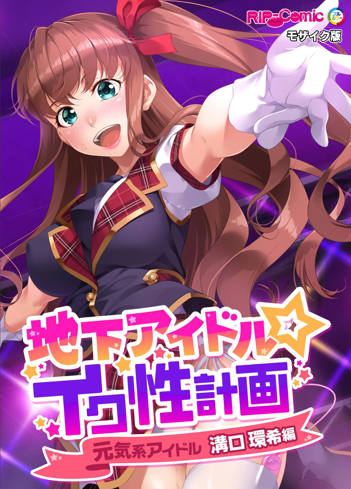 地下アイドル☆イク性計画 〜メンバー5人にHなプロデュース！白濁まみれのコンプリートBOX〜 モザイク版 【FANZAブックス限定版】 50ページ