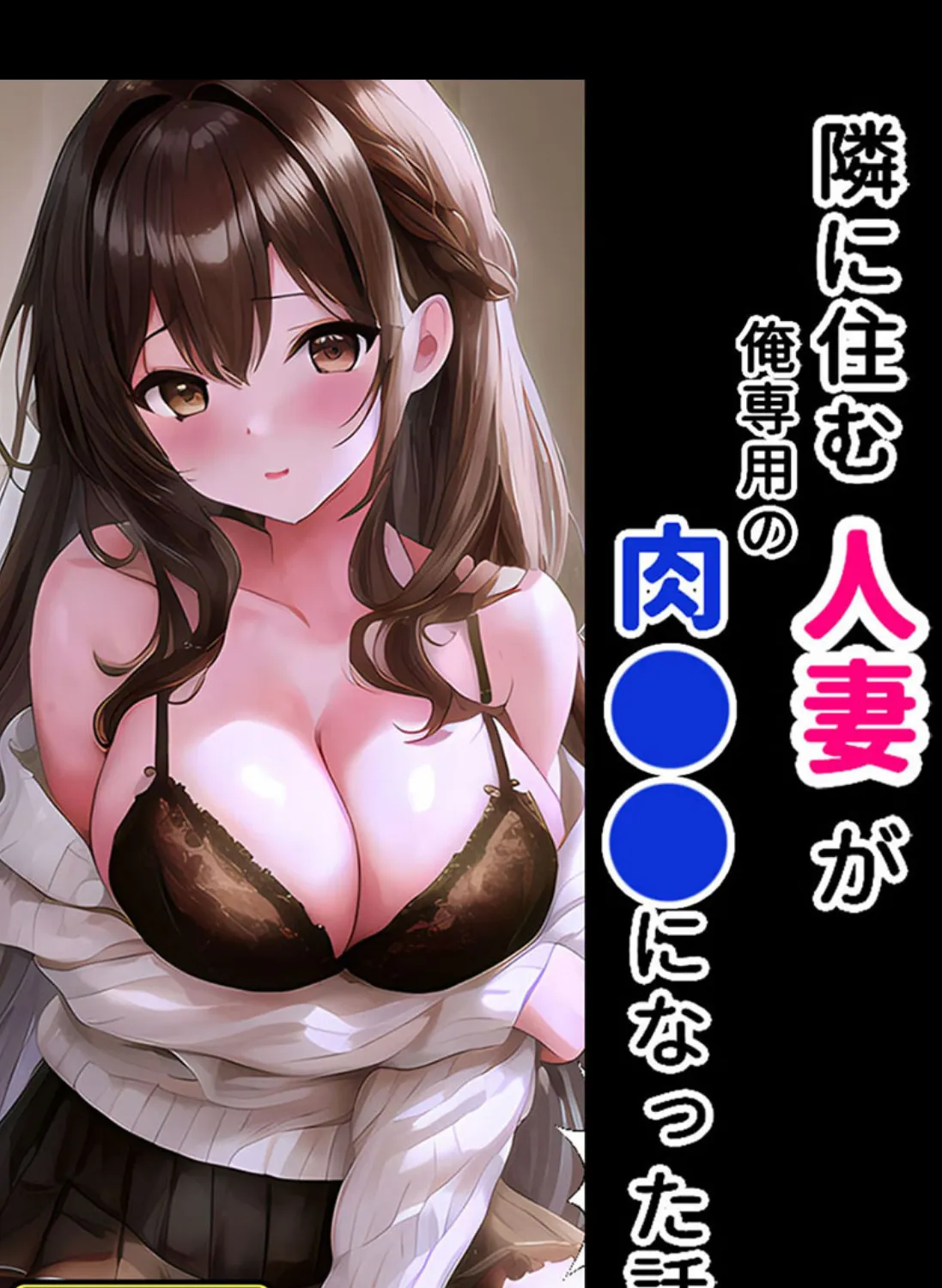 隣に住む人妻が俺専用の肉●●になった話 モザイク版