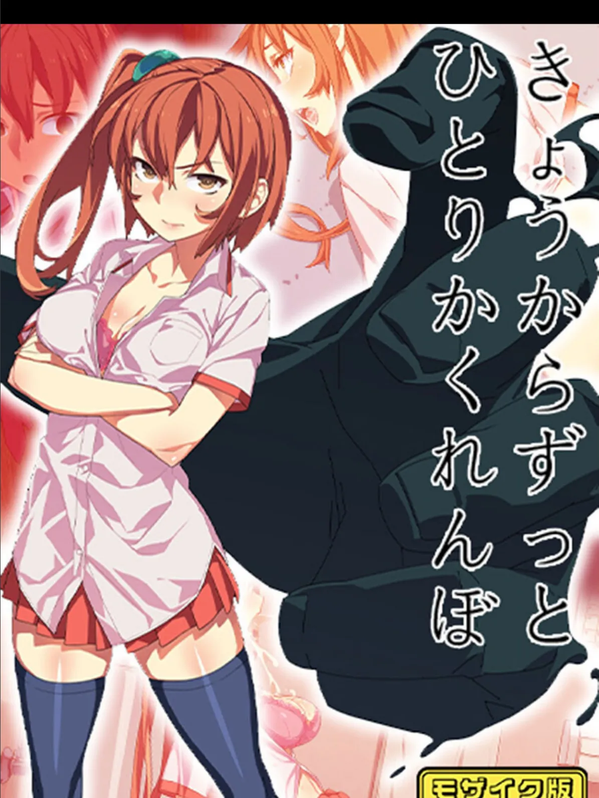 きょうからずっと、ひとりかくれんぼ モザイク版