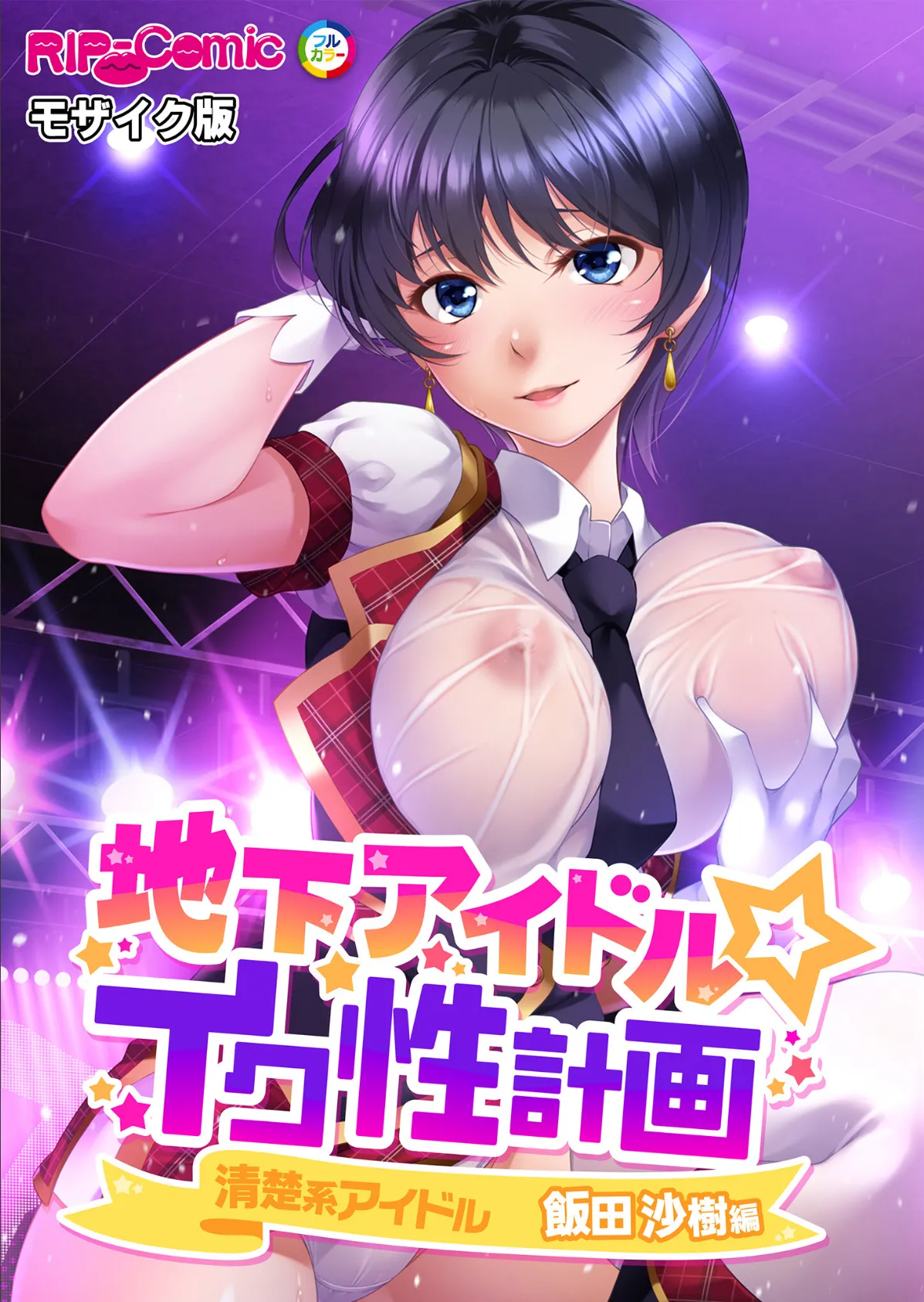 地下アイドル☆イク性計画 〜メンバー5人にHなプロデュース！白濁まみれのコンプリートBOX〜 モザイク版 26ページ