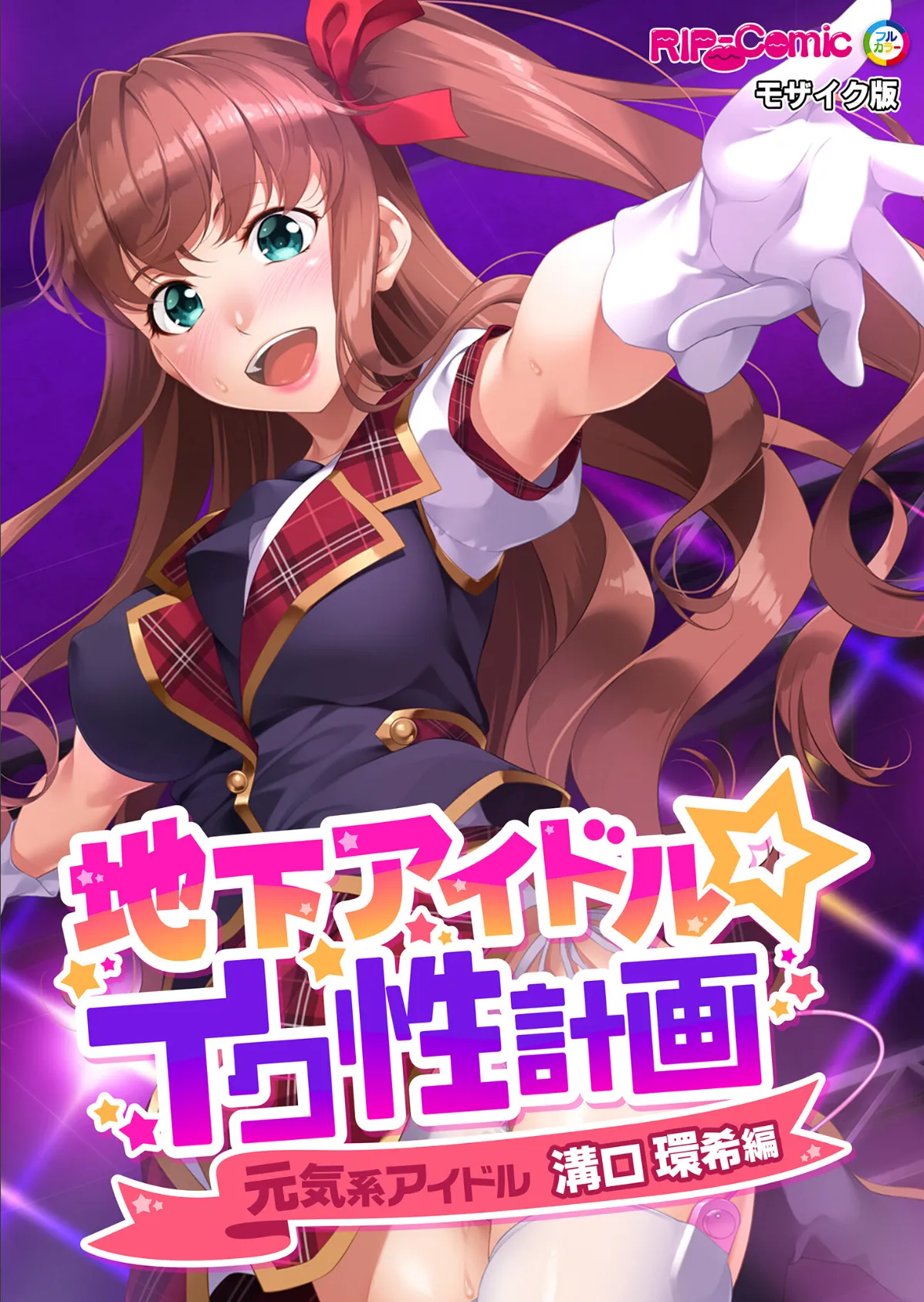 地下アイドル☆イク性計画 〜メンバー5人にHなプロデュース！白濁まみれのコンプリートBOX〜 モザイク版 50ページ