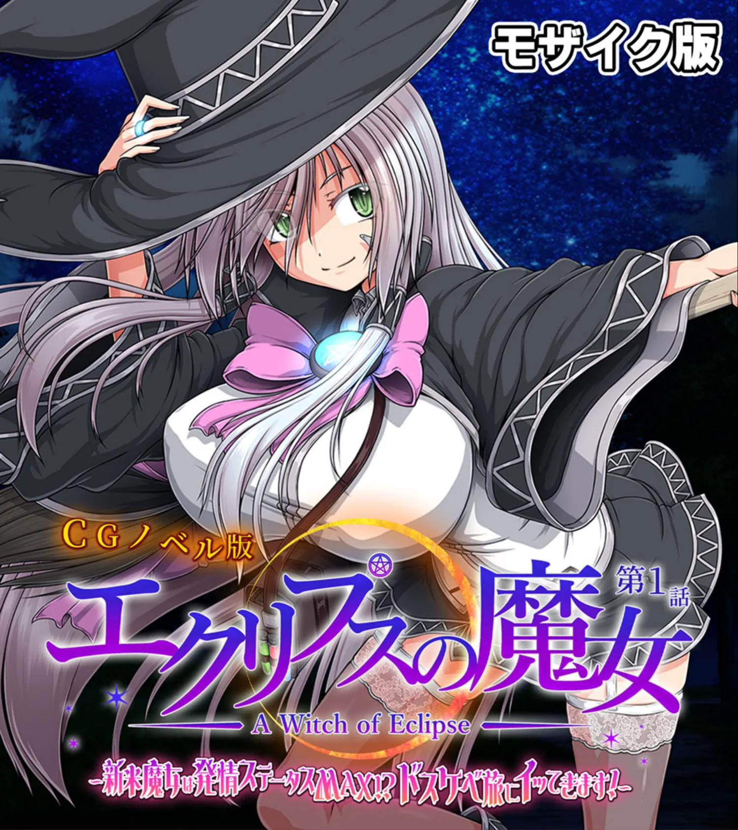 エクリプスの魔女 CGノベル版 モザイク版 総集編 〜ふしだら魔女のイキまくり冒険譚！！ 全部見せちゃう☆フルコンプセット〜 3ページ
