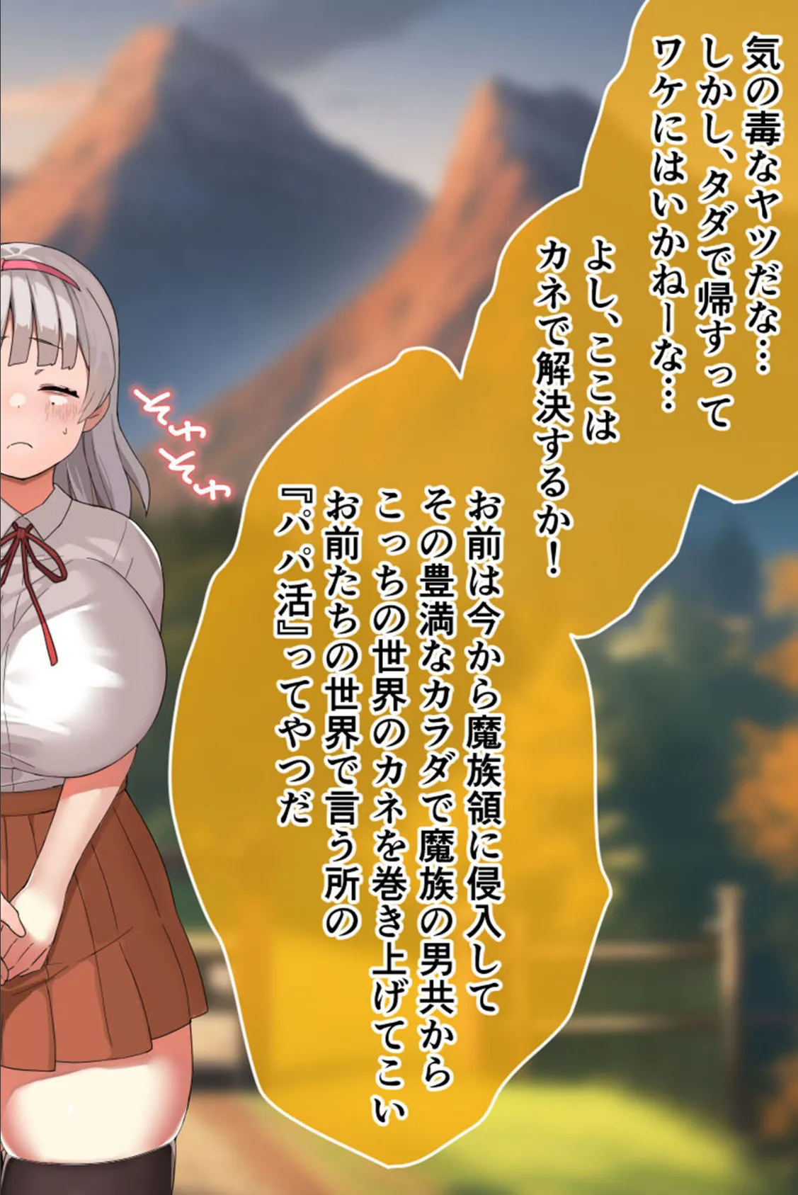 がっぽり！！パパ活ダンジョン CGノベル版 モザイク版 〜クソ雑魚巨乳娘の異世界ドスケベ放浪記〜 10ページ