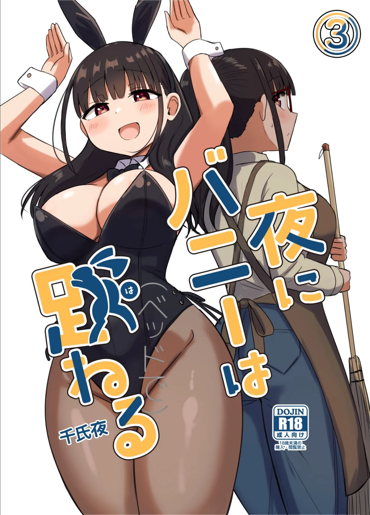 夜にバニーは（ベッドで）跳ねる【分冊版】 3