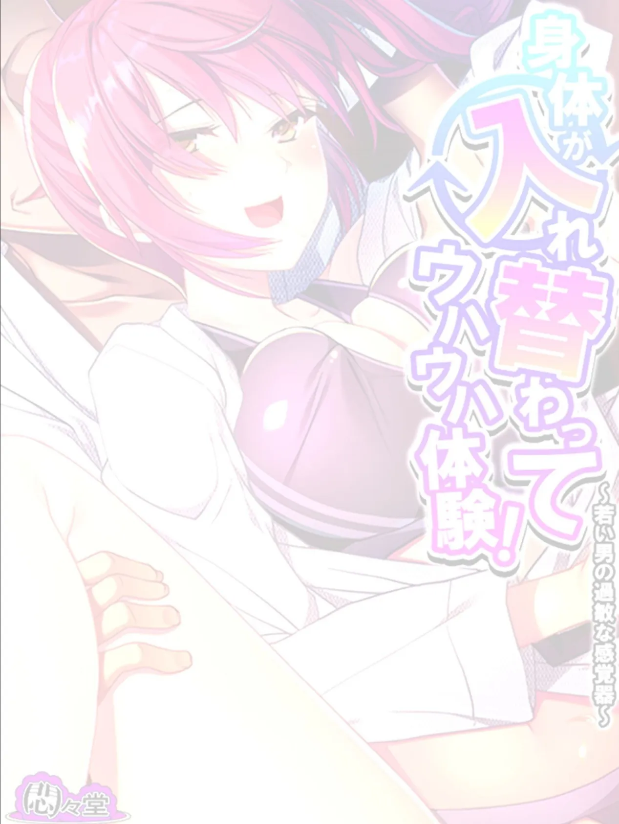身体が入れ替わってウハウハ体験! 〜若い男の過敏な感覚器〜 (単話) 最終話 2ページ