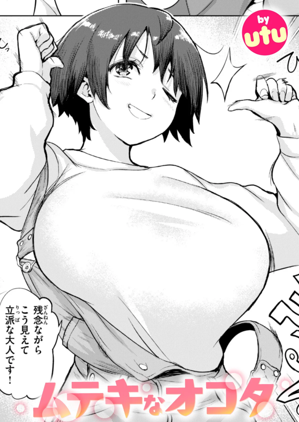 ムテキなオコタ