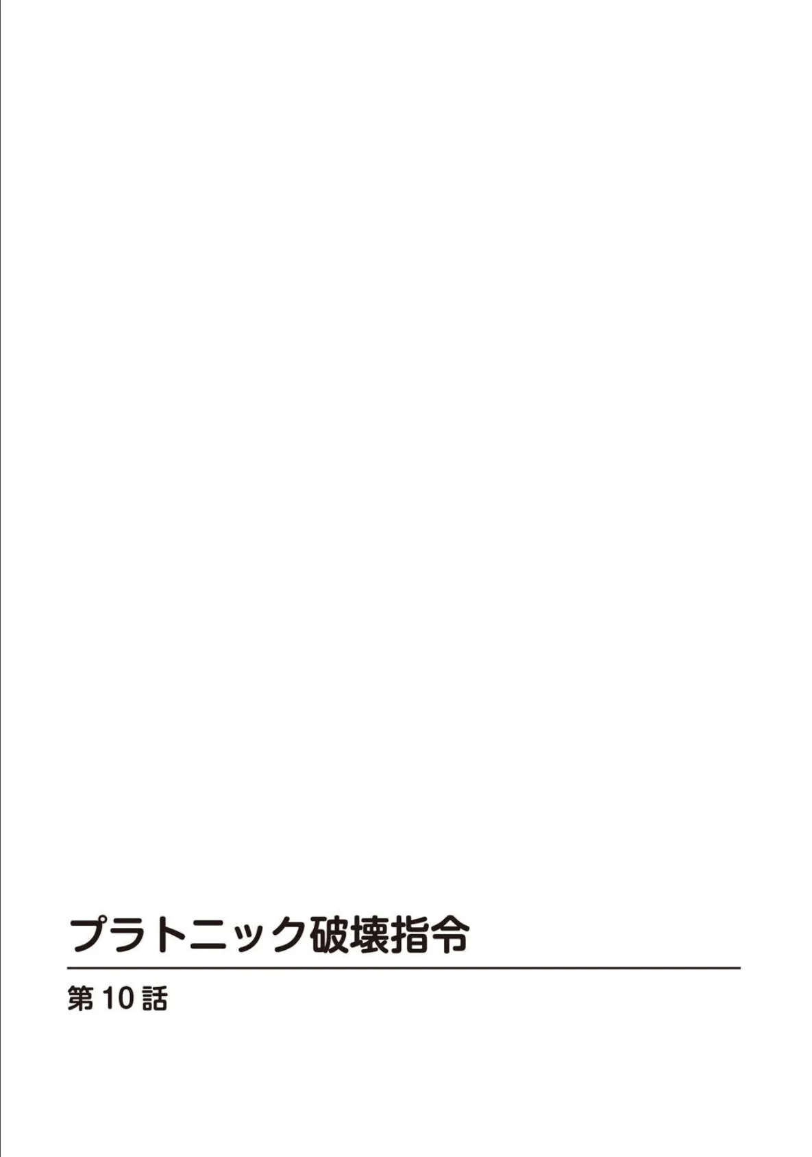 プラトニック破壊指令4 2ページ