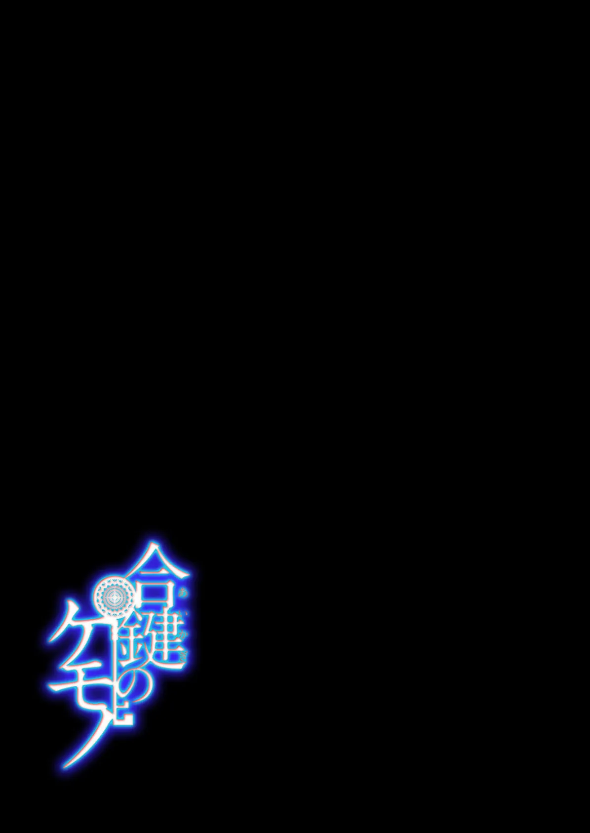 合鍵のケモノ（2） 2ページ