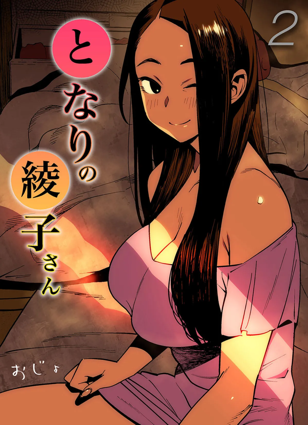 となりの綾子さん（2）