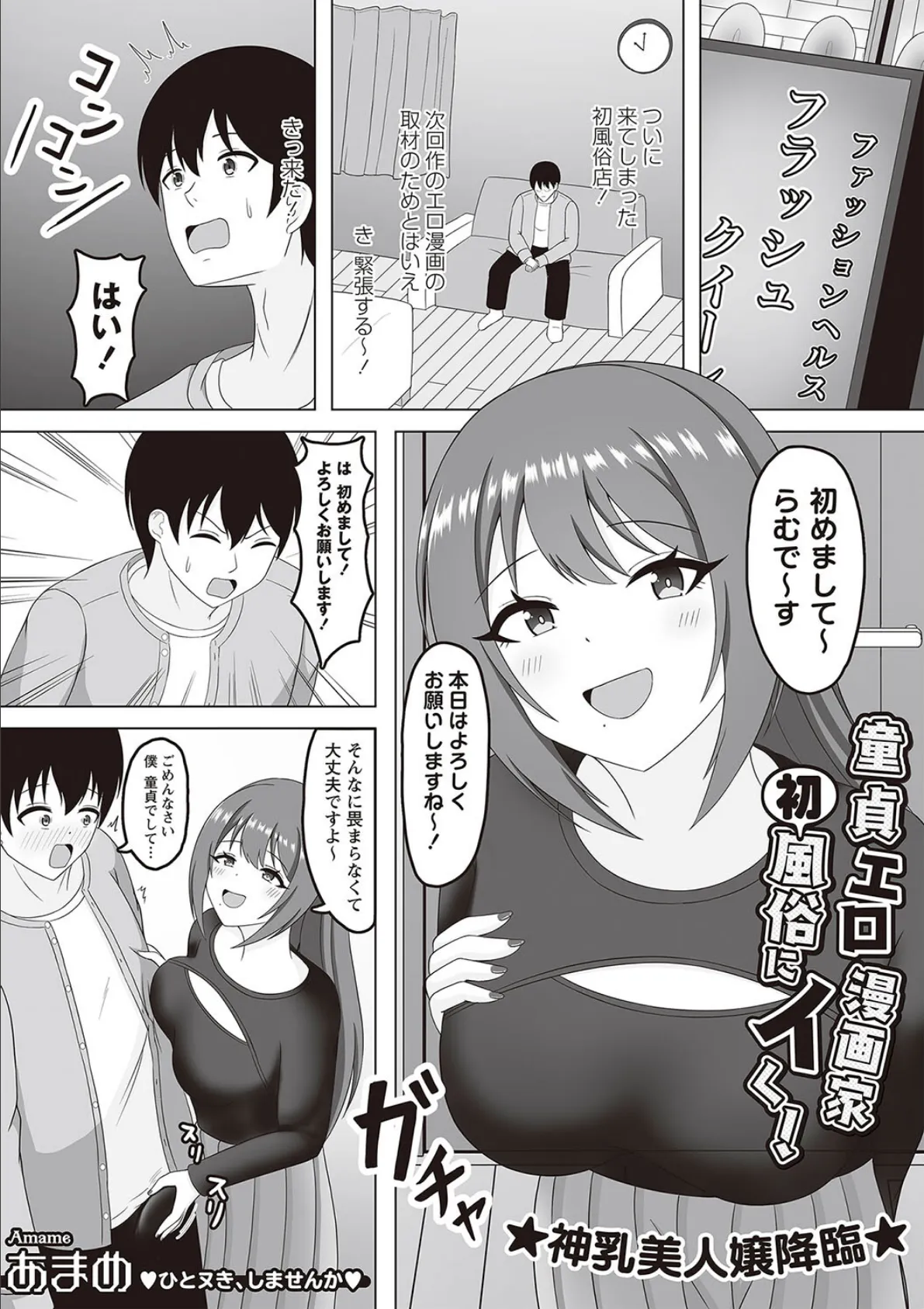 童貞エロ漫画家 初風俗にイく！