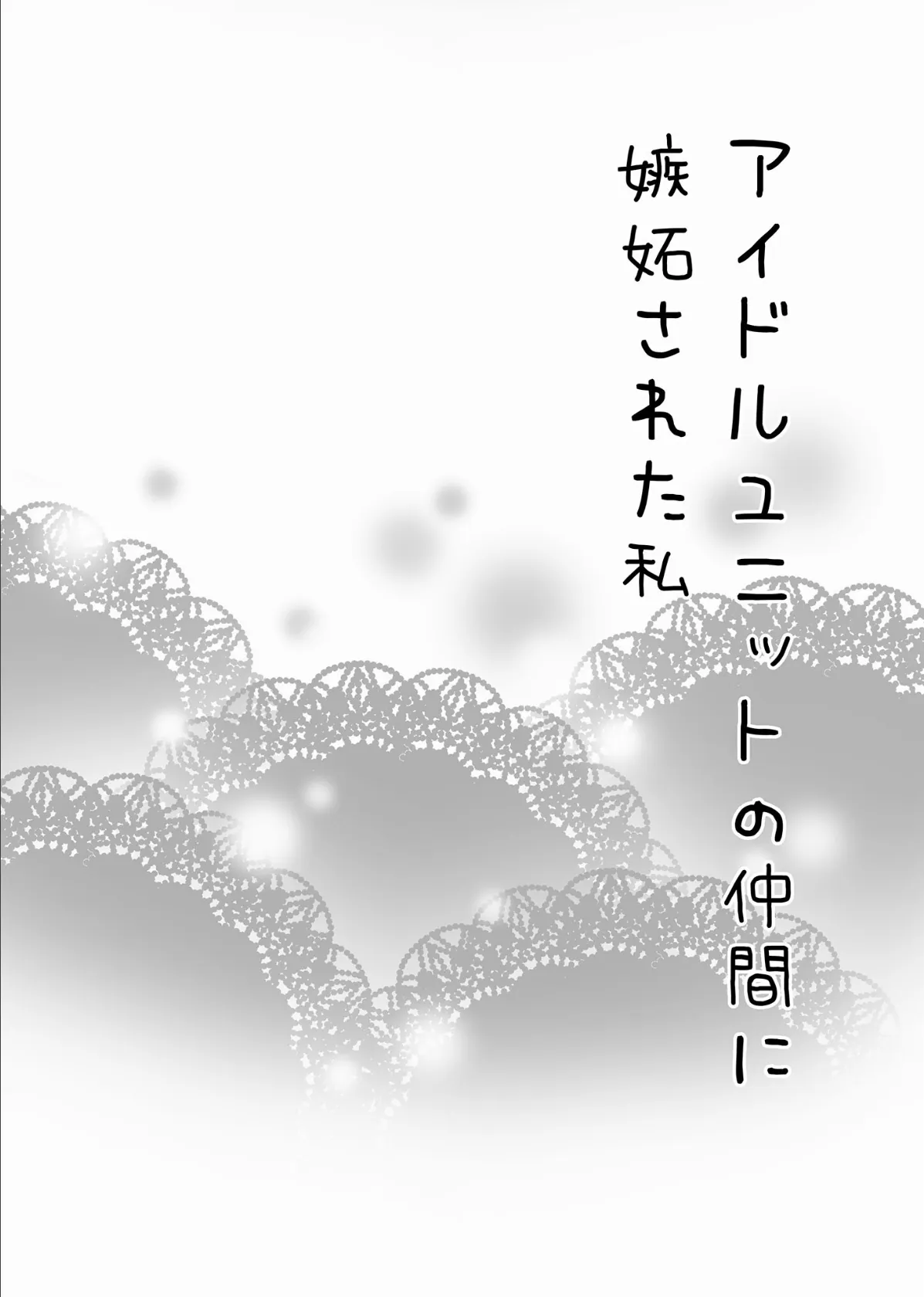 アイドルユニットの仲間に嫉妬された私 モザイク版 3ページ