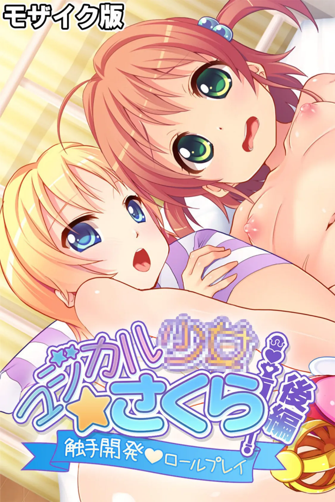 マジカル●●さくら モザイク版 後編 〜触手開発ロールプレイ〜