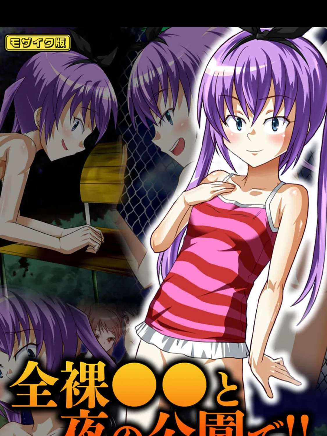 全裸●●と夜の公園で！！ モザイク版