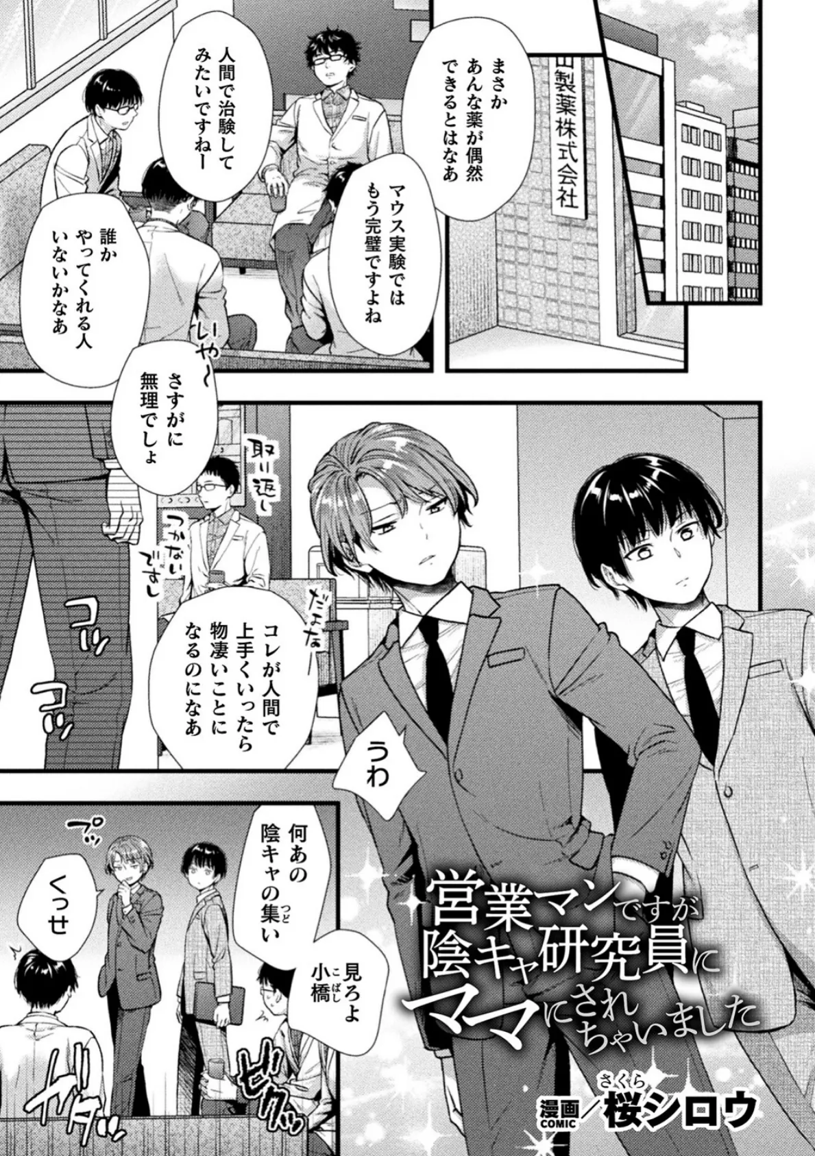 営業マンですが陰キャ研究員にママにされちゃいました【単話】