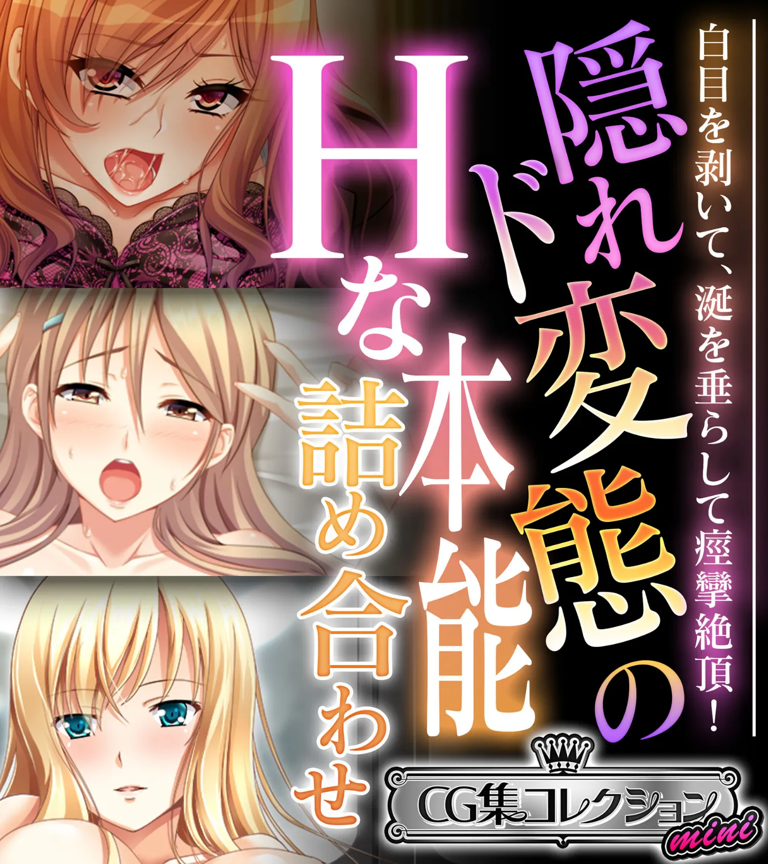 隠れド変態のHな本能詰め合わせ 〜白目を剥いて、涎を垂らして痙攣絶頂！〜【CG集コレクション ミニ】