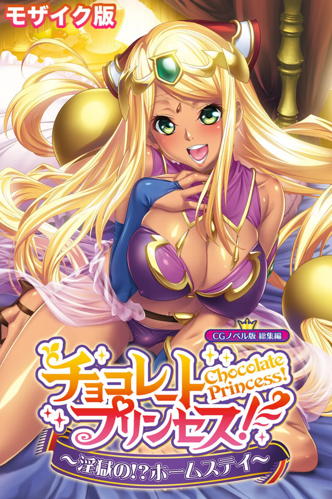 チョコレート・プリンセス！〜淫獄の！？ホームステイ〜 CGノベル版 モザイク版 総集編