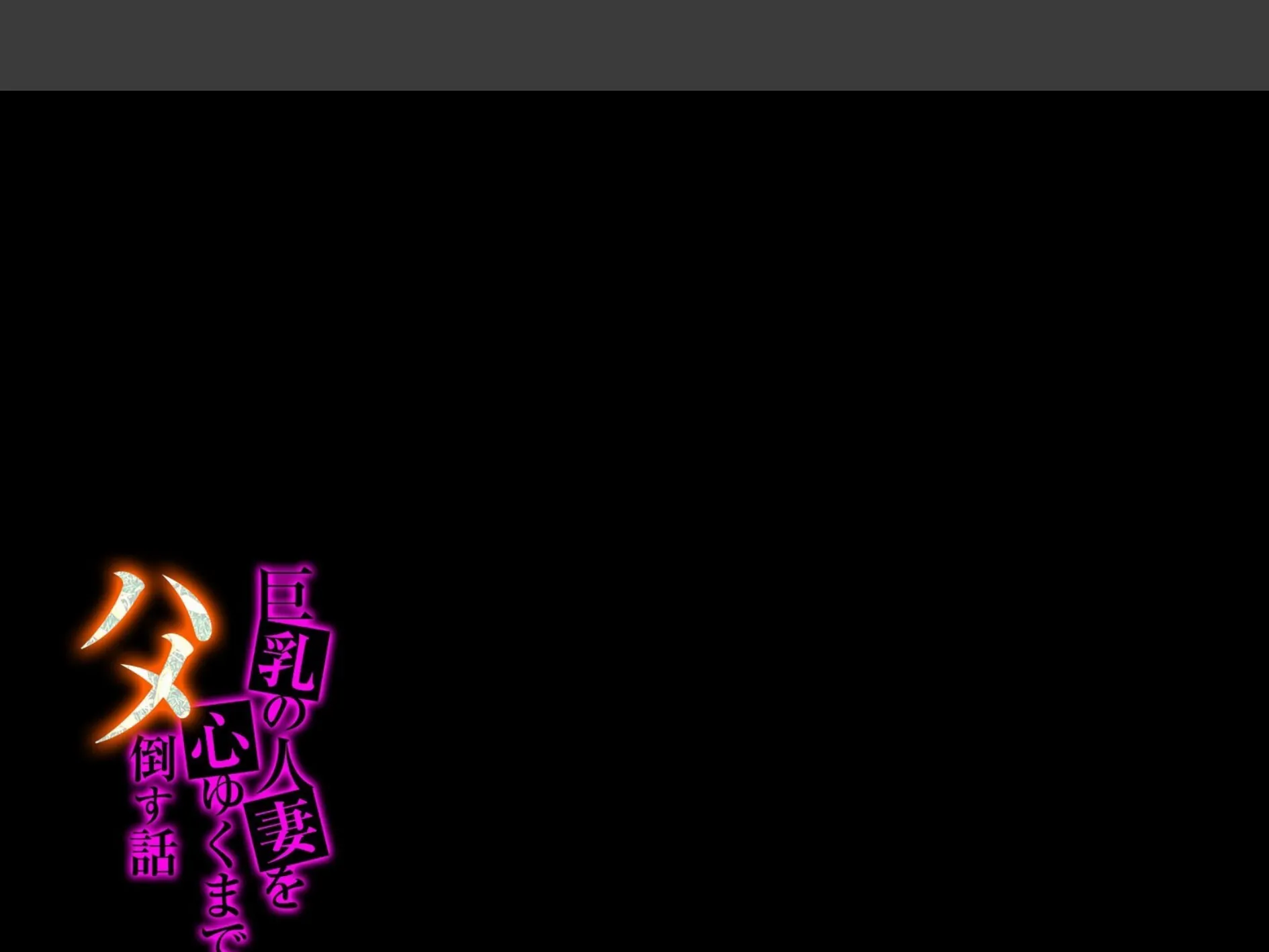 巨乳の人妻を心ゆくまでハメ倒す話（6） 2ページ