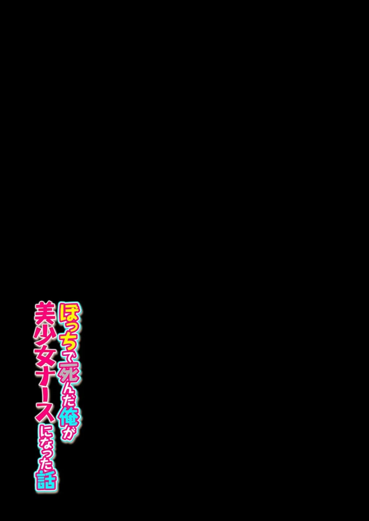 ぼっちで死んだ俺が美少女ナースになった話（2） 2ページ