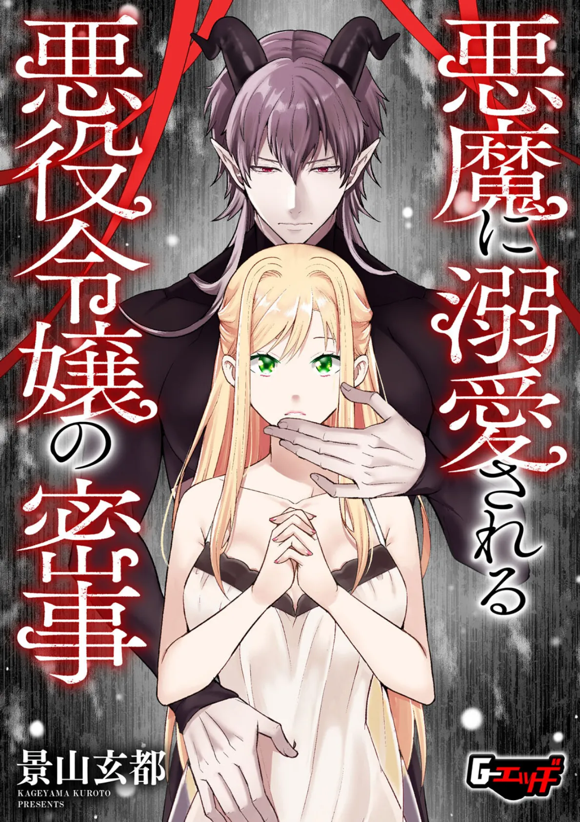 悪魔に溺愛される悪役令嬢の密事