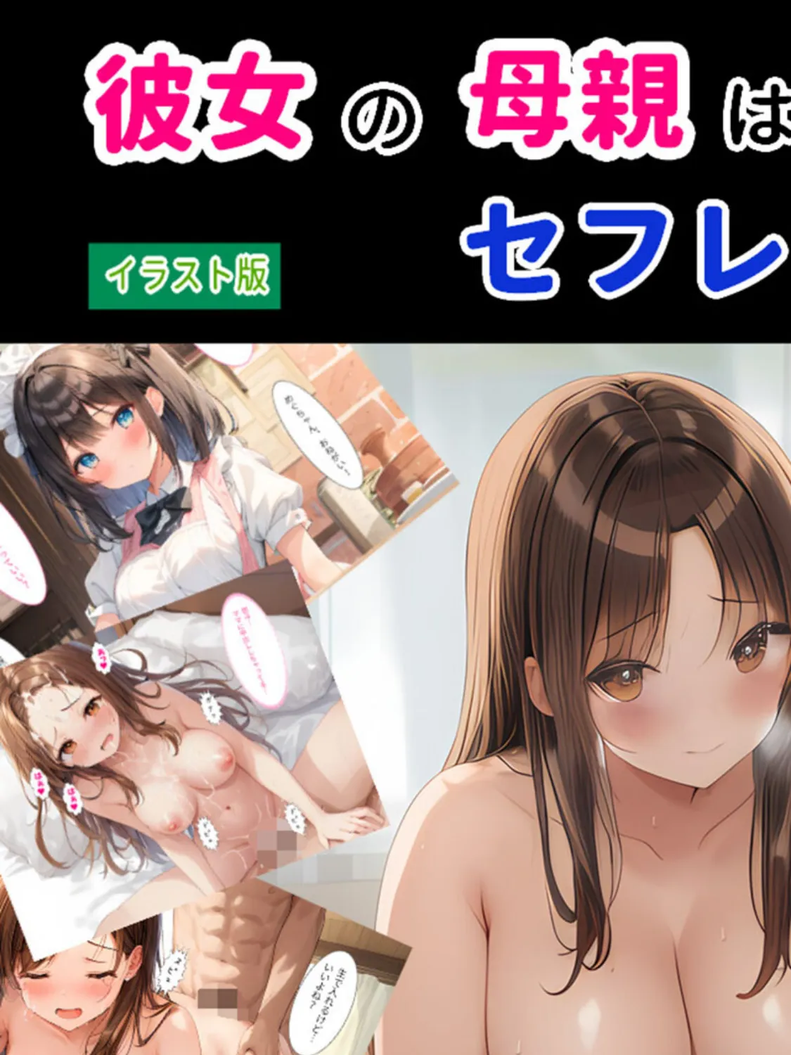 彼女の母親はセフレでした! モザイク版 3ページ