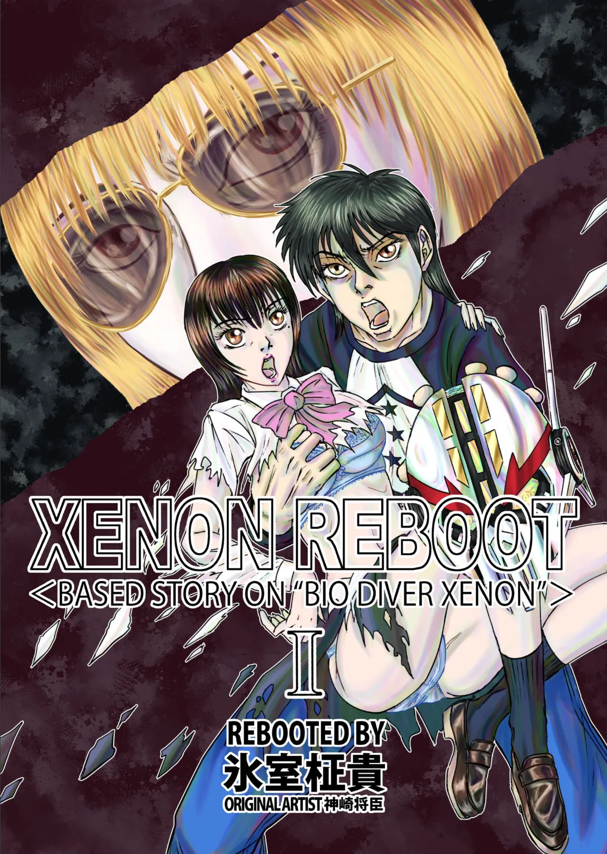 XENON REBOOT ＜BASED STORY ON ’BIO DIVER XENON’＞ I
