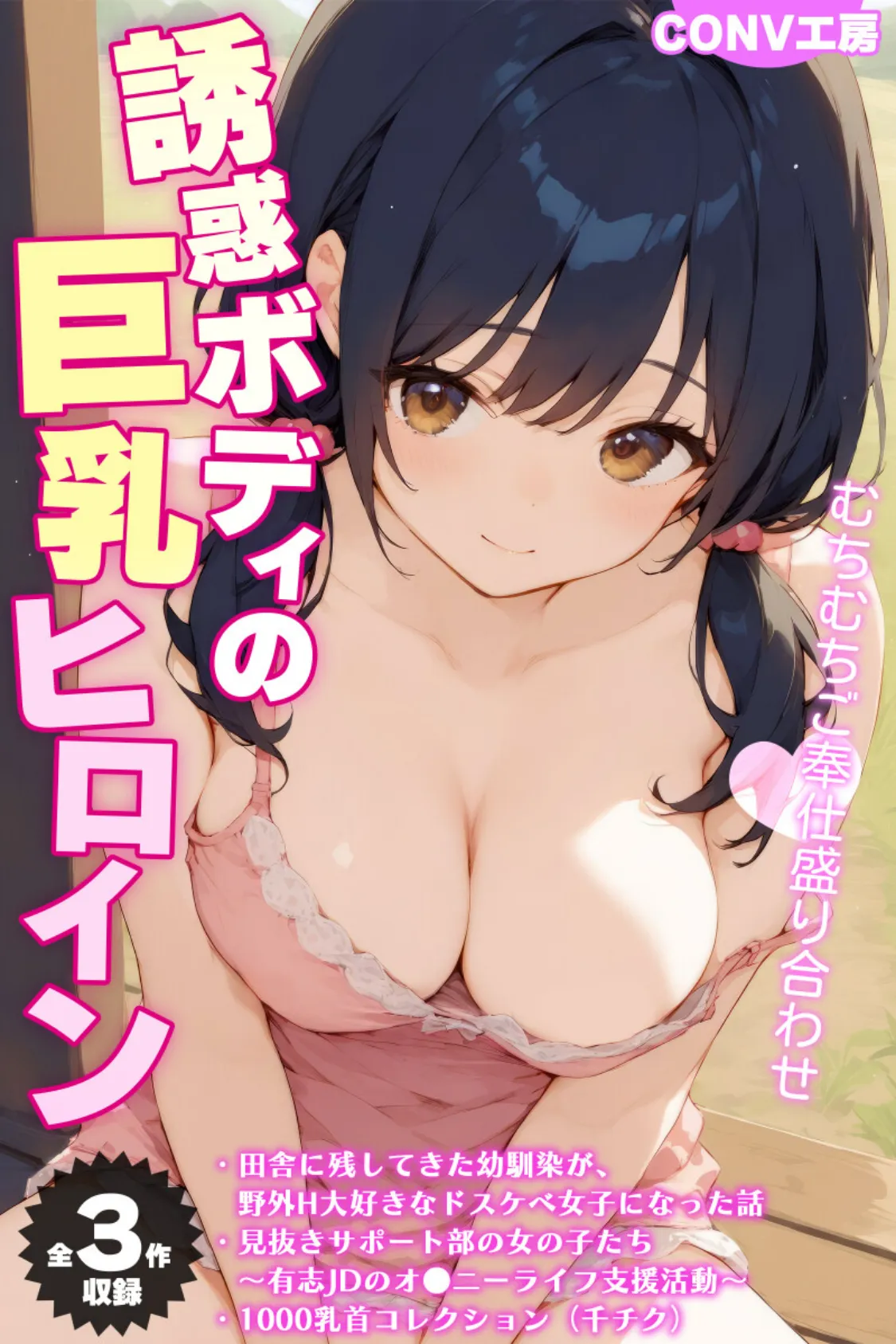 【全3作収録】誘惑ボディの巨乳ヒロイン 〜むちむちご奉仕盛り合わせ〜