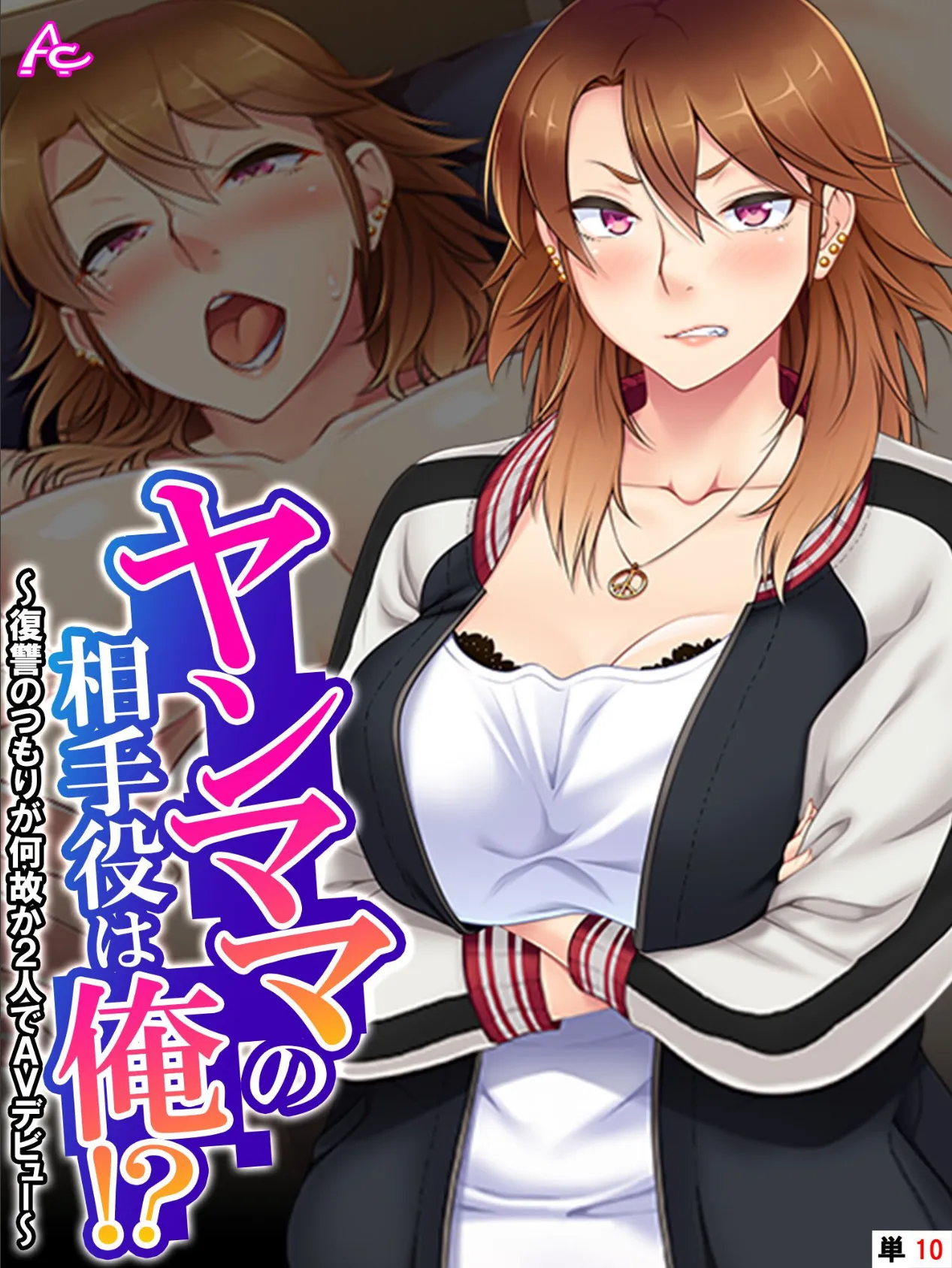 ヤンママの相手役は俺！？ 〜復讐のつもりが何故か2人でAVデビュー〜 （単話） 最終話