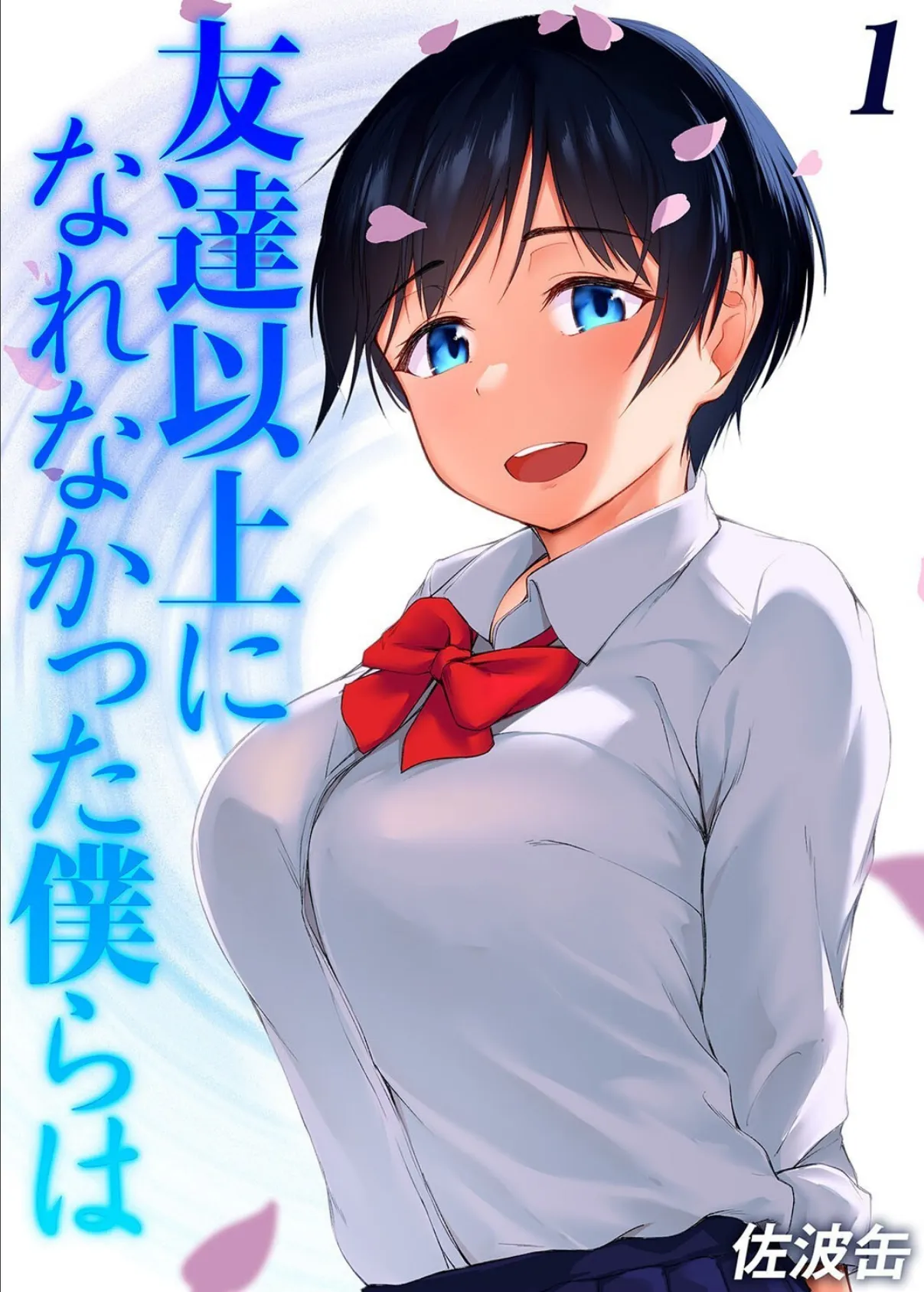 友達以上になれなかった僕らは（1）