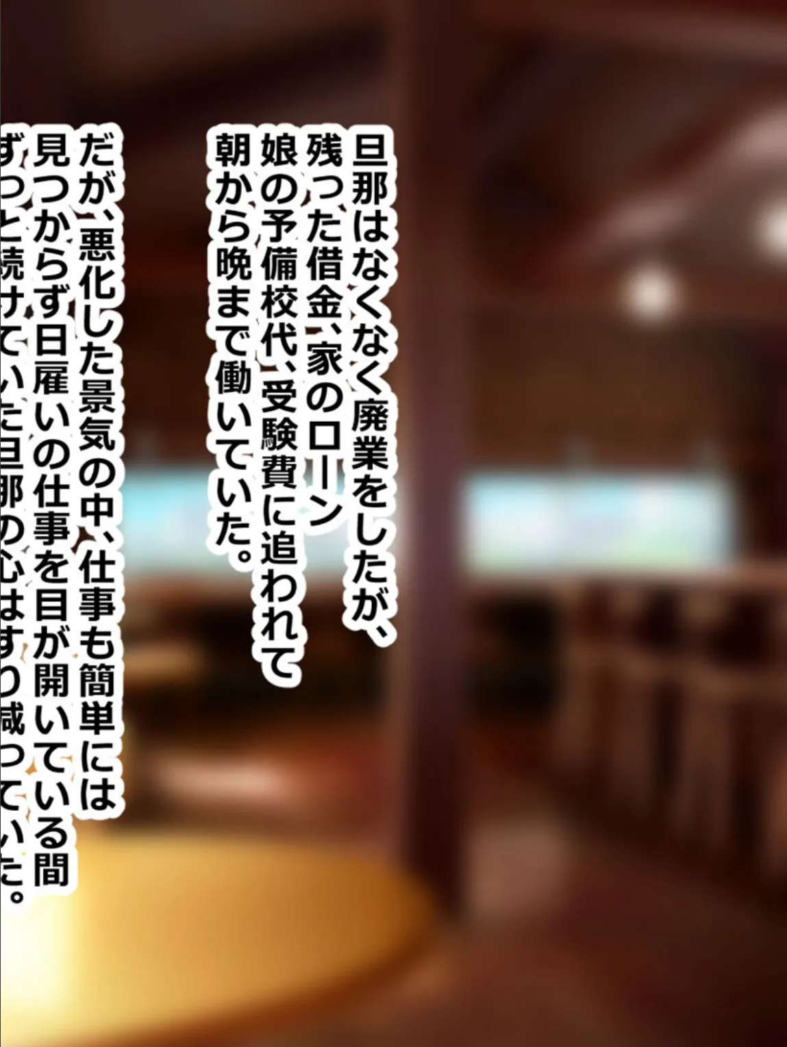 旦那の借金返済の為、妻と娘がDQN大学生にヤられまくる話 モザイク版 6ページ