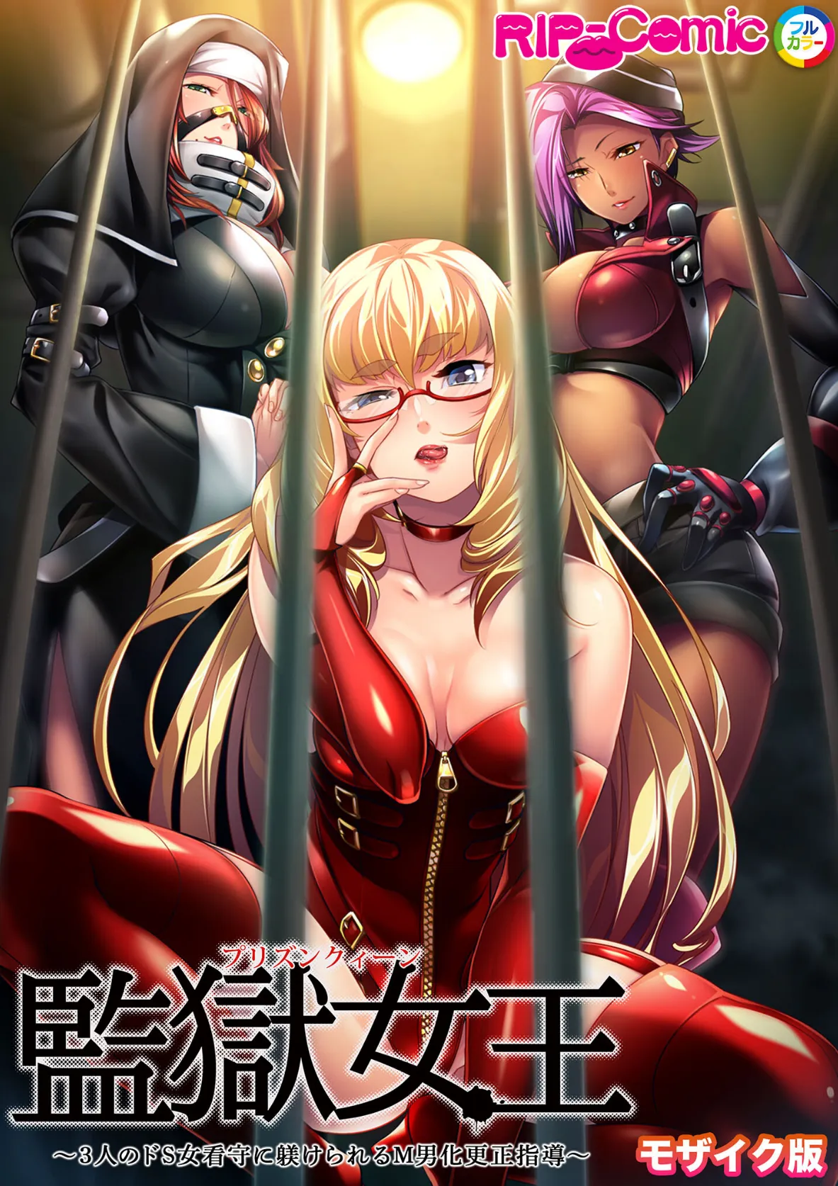 監獄女王 〜3人のドS女看守に躾けられるM男化更正指導〜 モザイク版