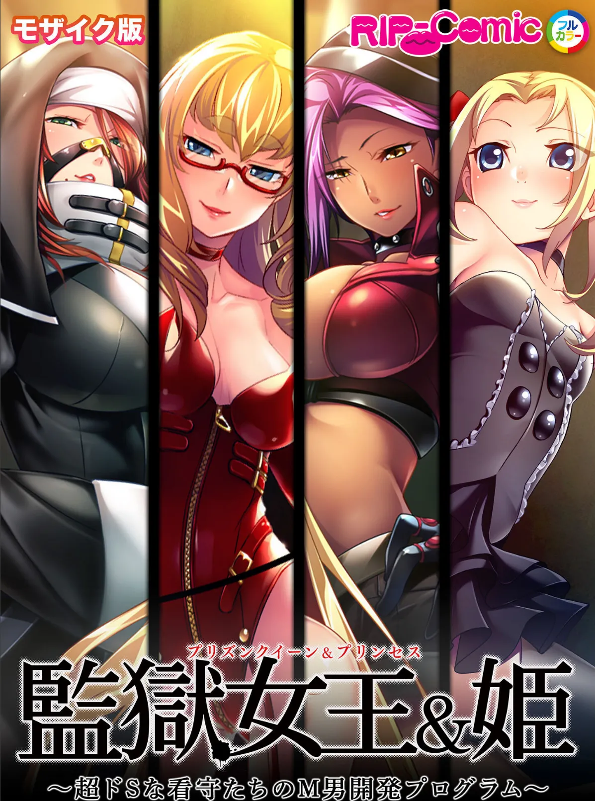 監獄女王＆姫 〜超ドSな看守たちのM男開発プログラム〜 モザイク版