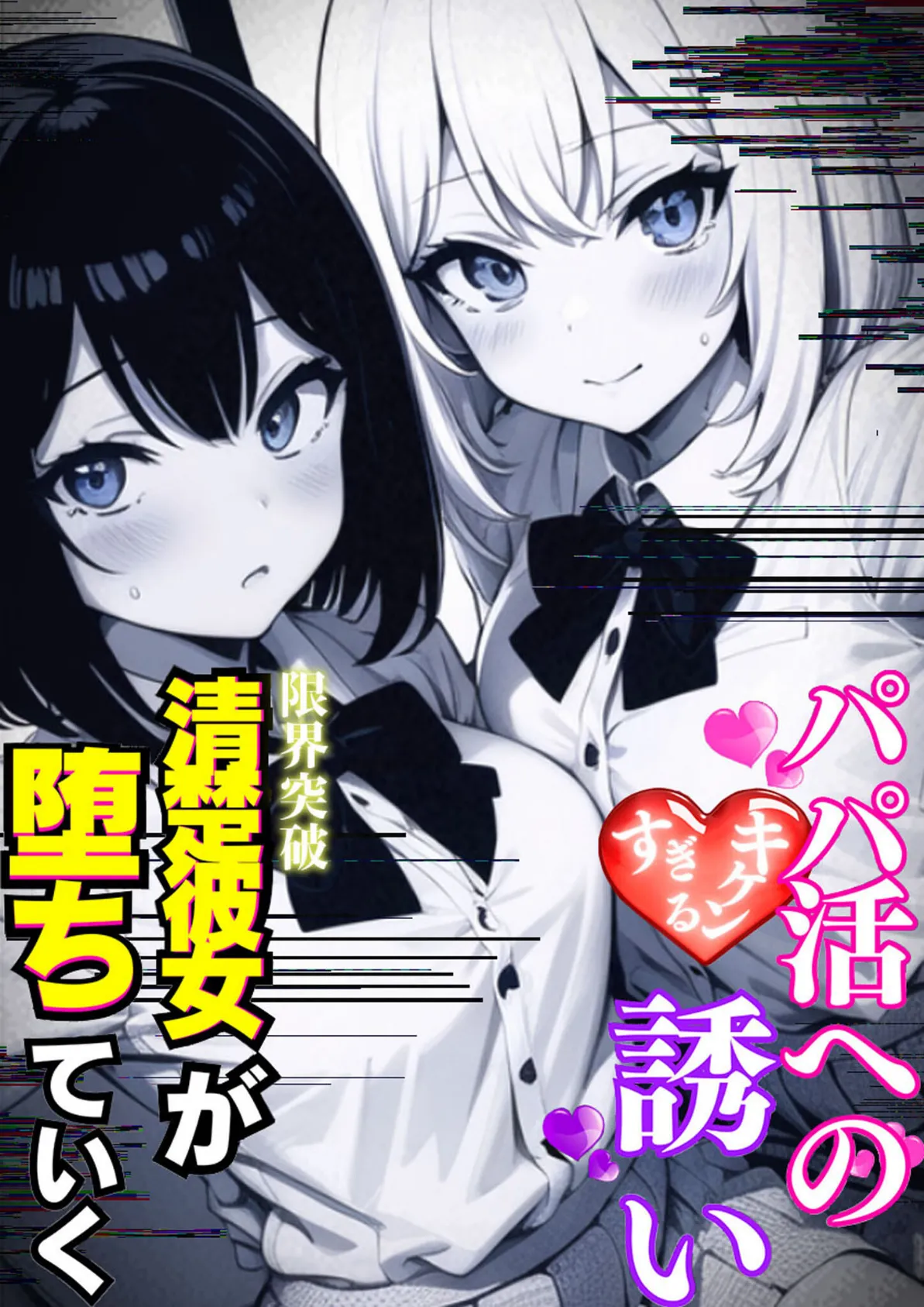 パパ活へのキケンすぎる誘い 清楚彼女が堕ちていく