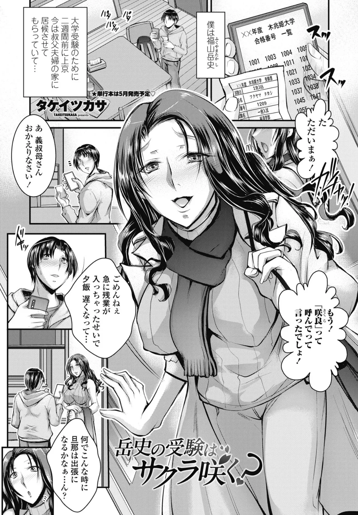 岳史の受験はサクラ咲く？