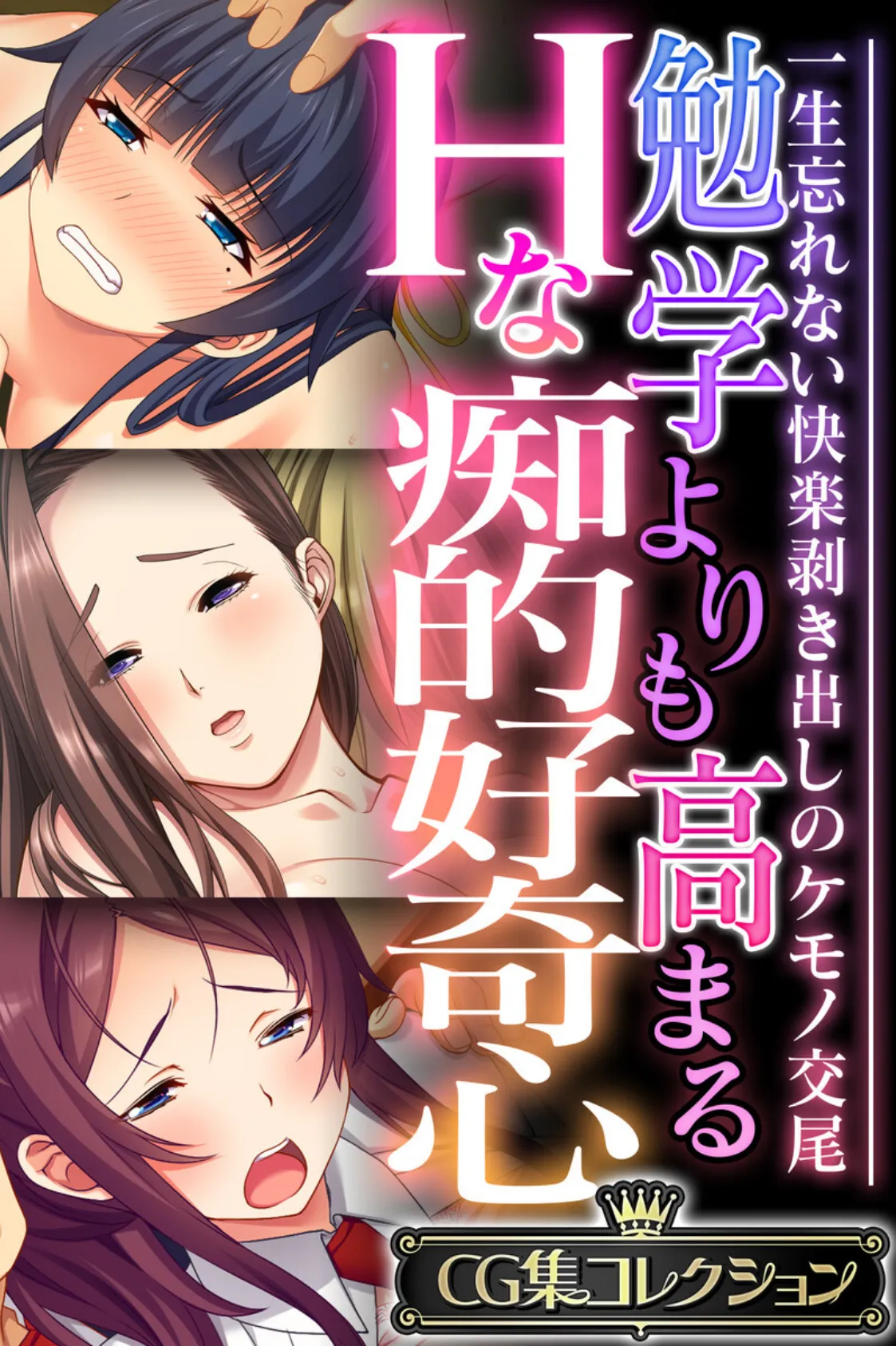 勉学よりも高まるHな痴的好奇心 〜一生忘れない快楽剥き出しのケモノ交尾〜【CG集コレクション】