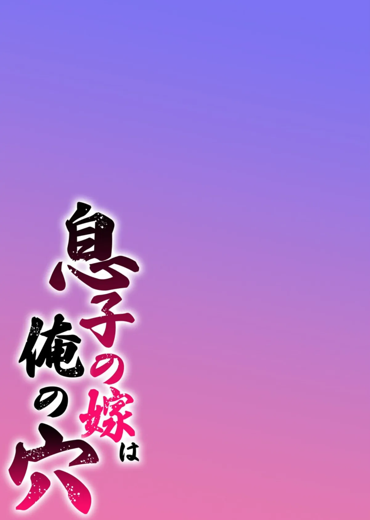 息子の嫁は俺の穴【フルカラー電子単行本版/限定特典付き】 2巻 3ページ