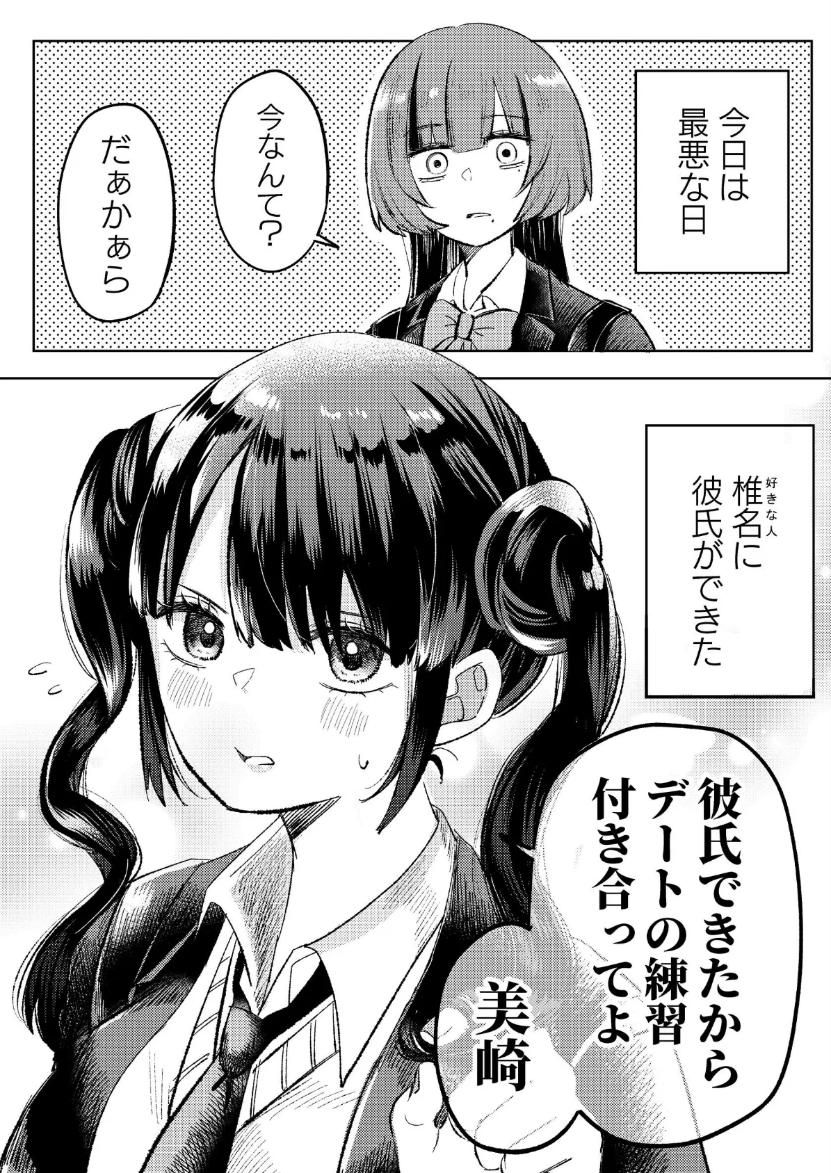 デートの練習付き合ってよ。 3ページ