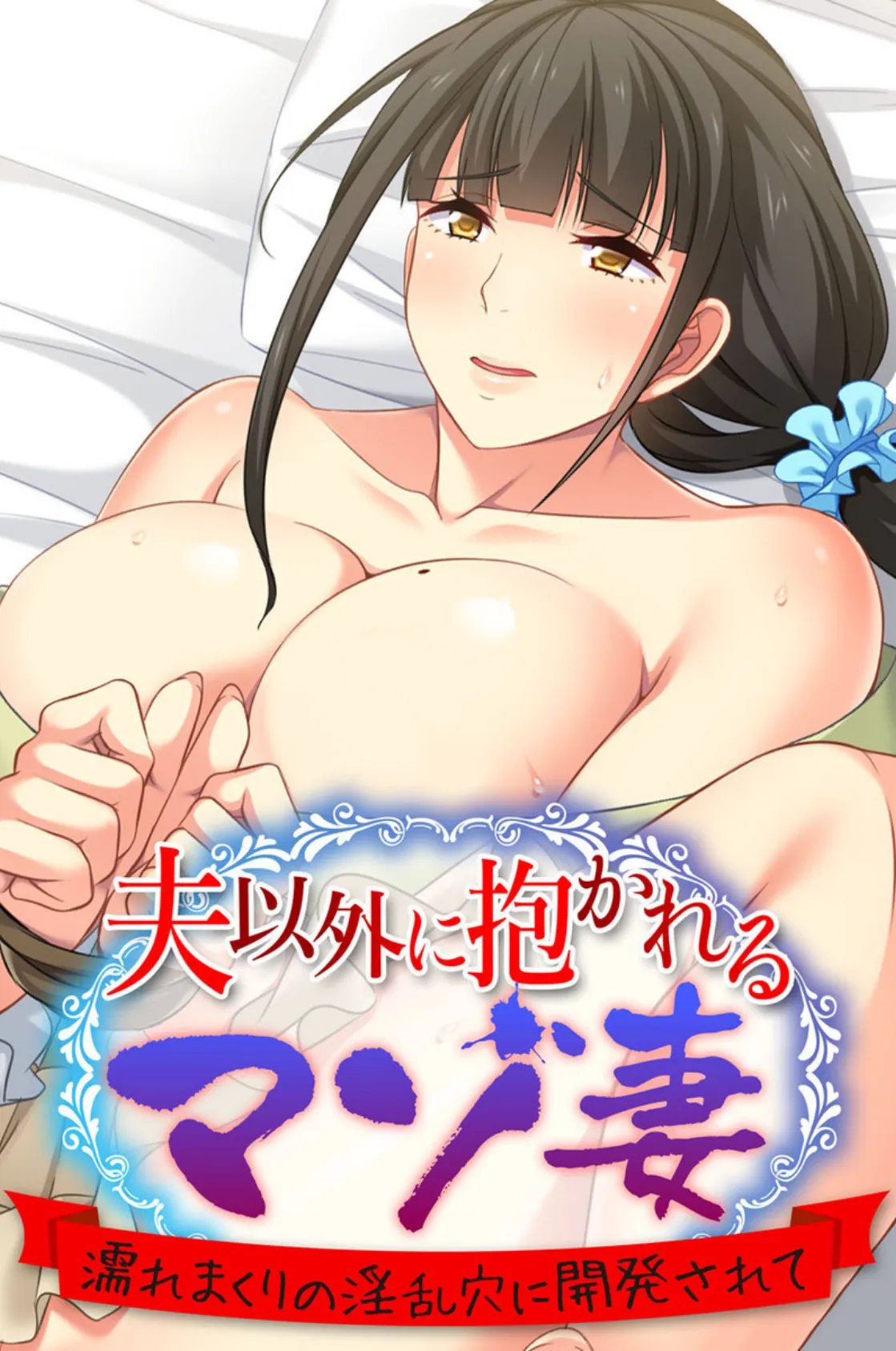 奪われ彼女が痴女堕ちなワケない!! 〜僕だけの身体、僕だけの心が散るなんて…〜【CG集コレクション ミニ】 2ページ