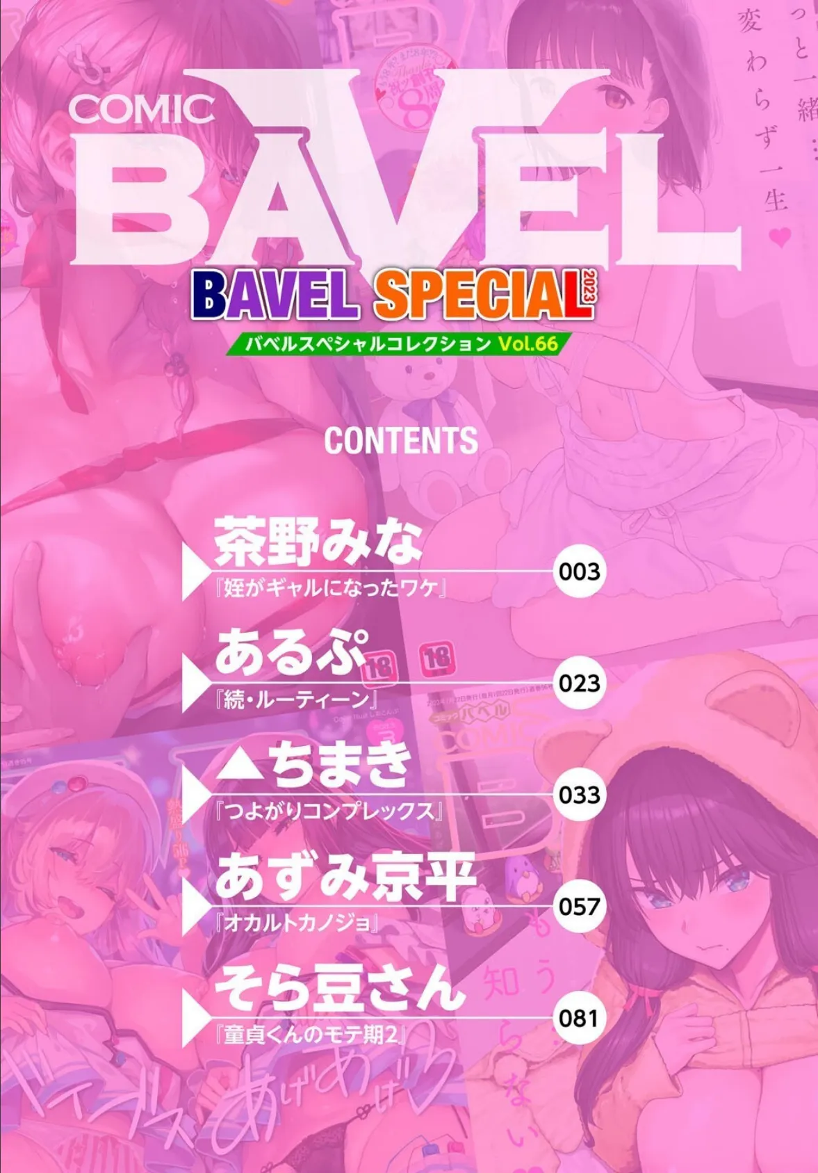 COMIC BAVEL SPECIAL COLLECTION(コミックバベル スペシャルコレクション)VOL66 2ページ