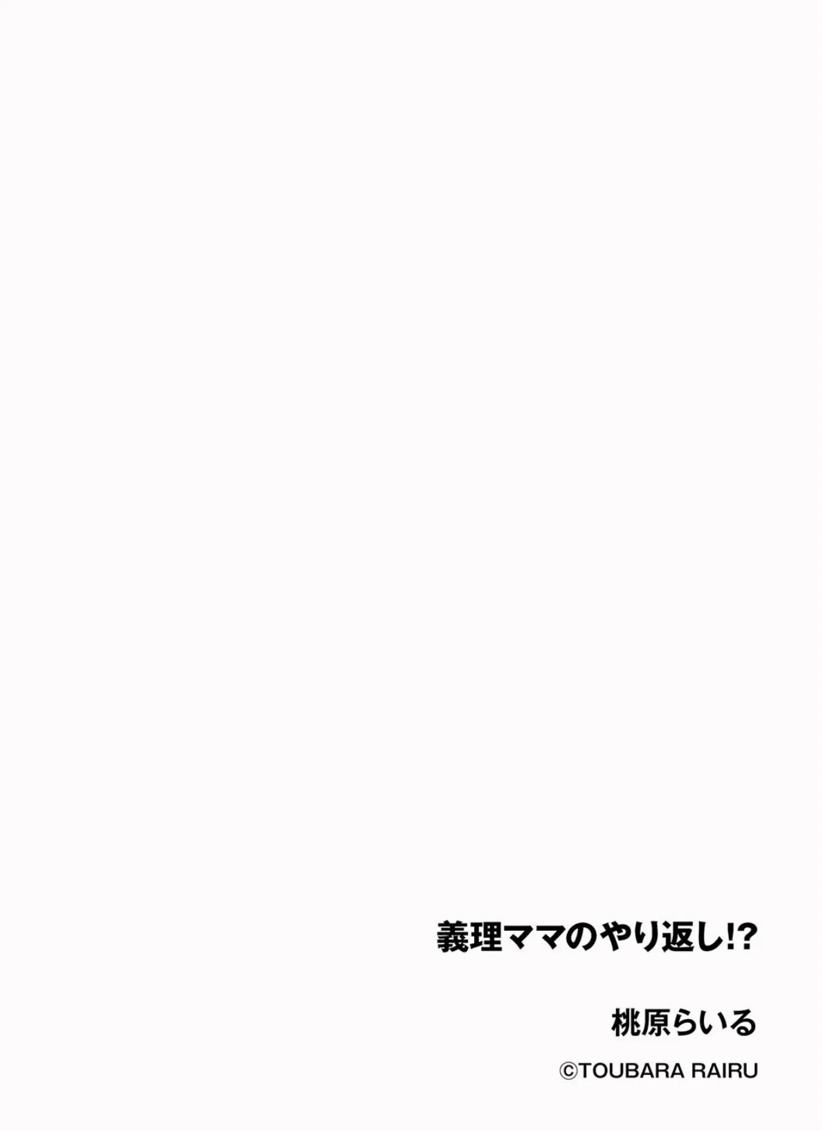 義理ママのやり返し!? 2ページ