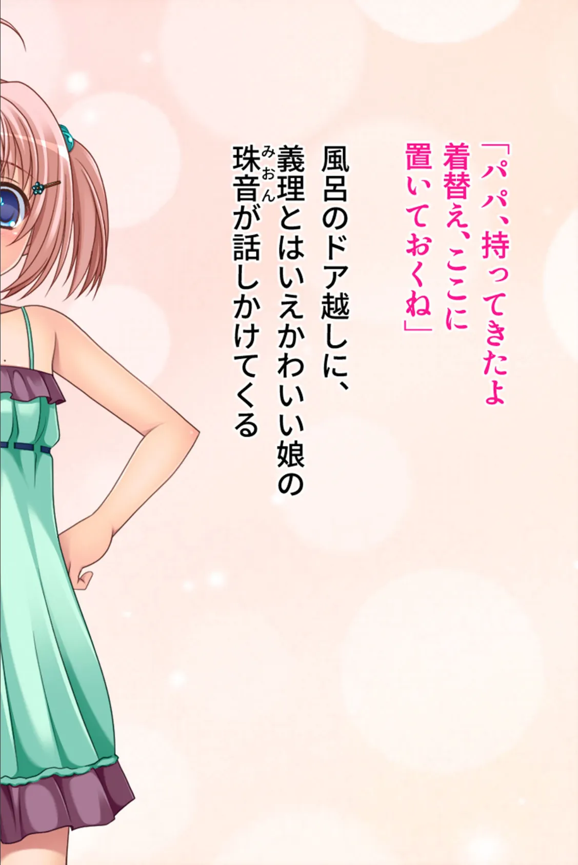 つるぺた義娘は我慢できない! 〜ママより私の方が気持ちいいでしょ?〜 モザイク版 4ページ