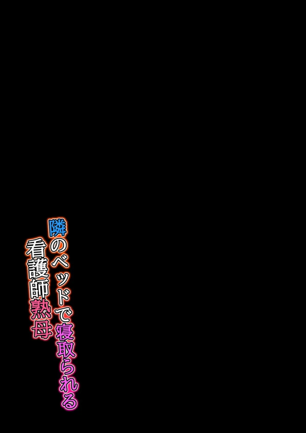 隣のベッドで寝取られる看護師熟母(5) 2ページ