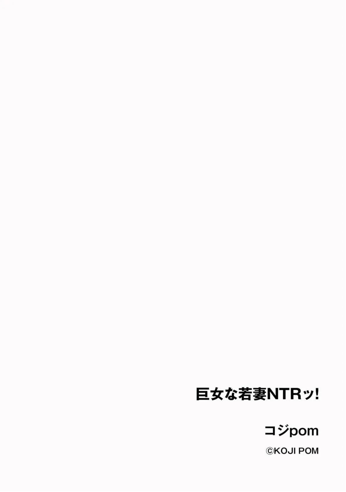 巨女な若妻NTRッ! 2ページ