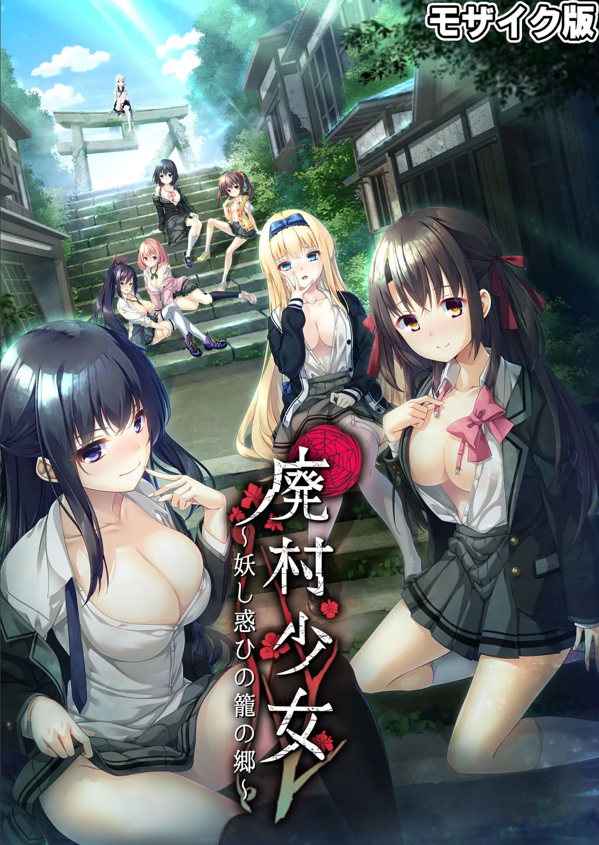 廃村●● 〜妖し惑ひの籠の郷〜 モザイク版