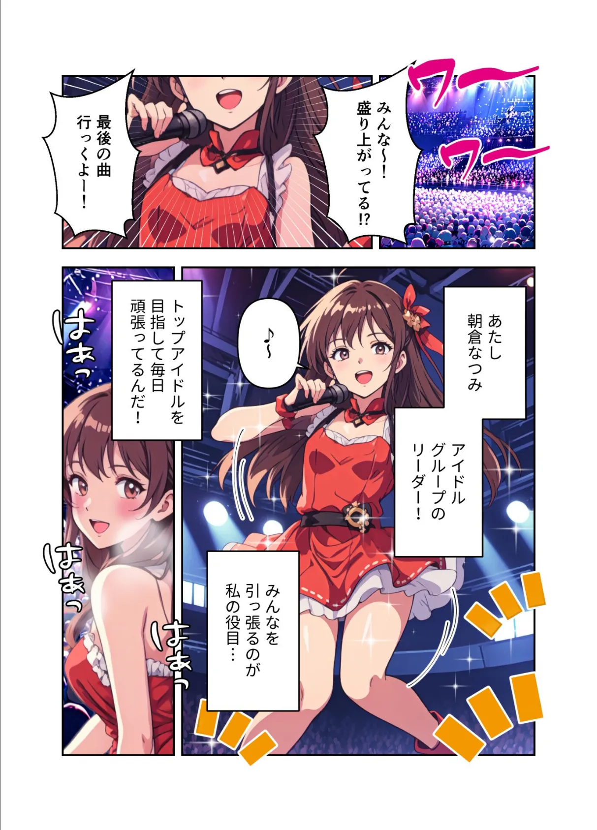 肉食(はらぺこ)アイドル〜たくさん精援をちょうだい!〜【FANZA限定特典付き】 5ページ